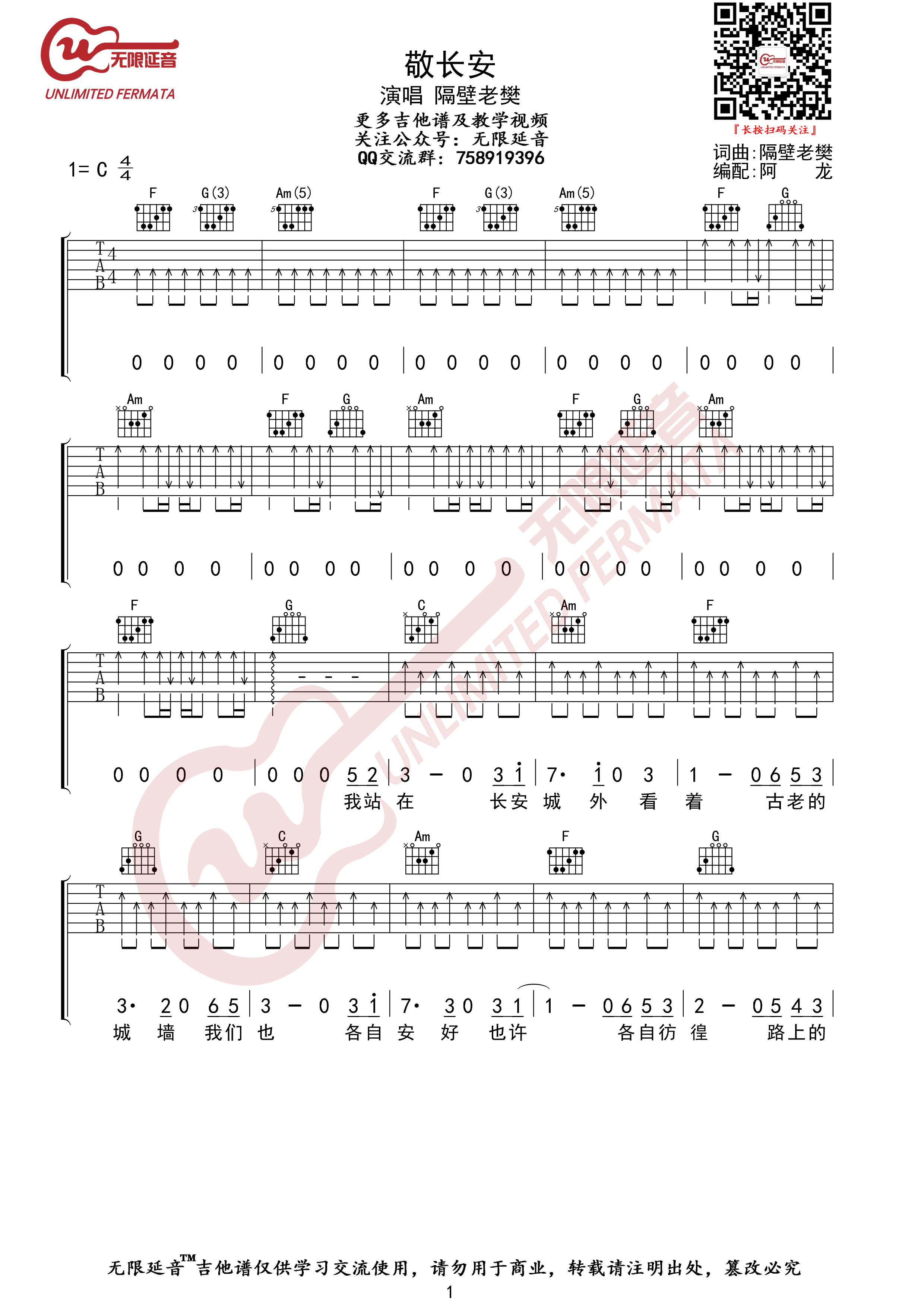 敬长安（无限延音编配）吉他谱(图片谱,无限延音编配,弹唱)_隔壁老樊(樊凯杰)_敬长安01.jpg