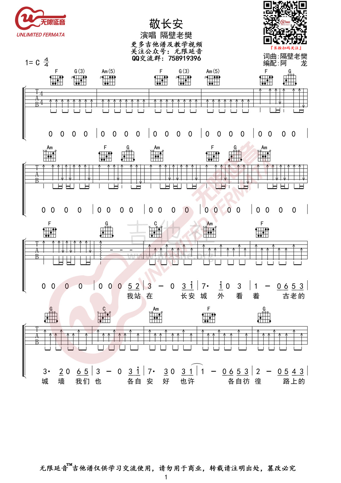 敬长安（无限延音编配）吉他谱(图片谱,无限延音编配,弹唱)_隔壁老樊(樊凯杰)_敬长安01.jpg