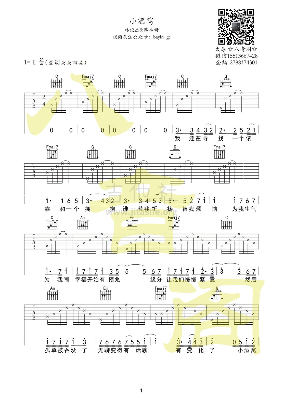林俊杰蔡卓妍《小酒窝》吉他谱_E调吉他弹唱谱 - 打谱啦