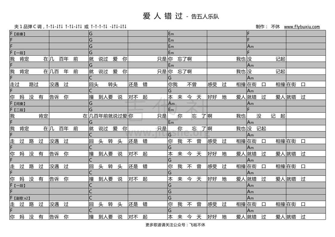 打印:爱人错过（不休弹唱谱）吉他谱_告五人(Accusefive)_告五人-爱人错过000.jpg