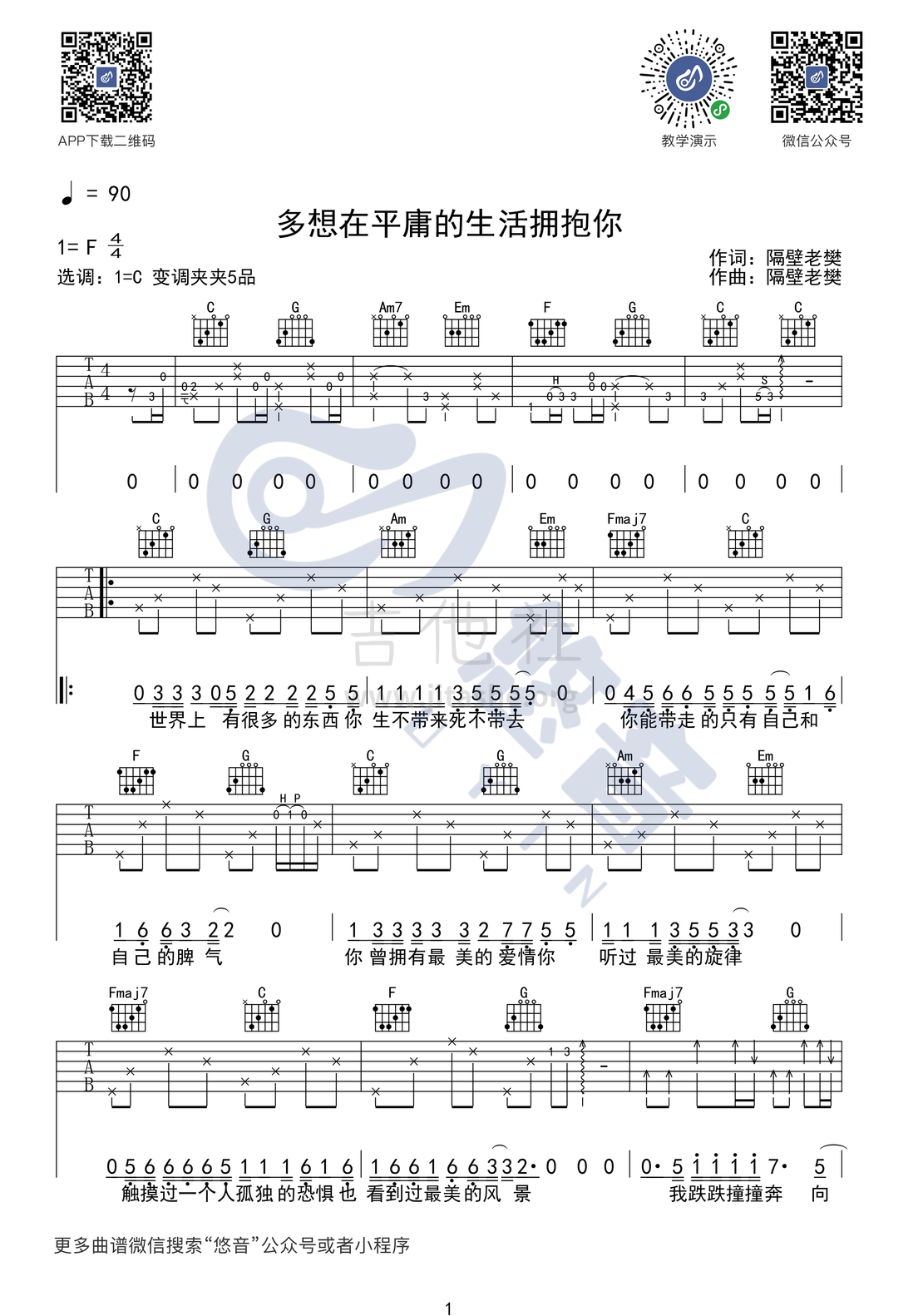 多想在平庸的生活拥抱你吉他谱(图片谱,弹唱,吉他教学)_隔壁老樊(樊凯杰)_多想在平庸的生活拥抱你_UYIN_1.png