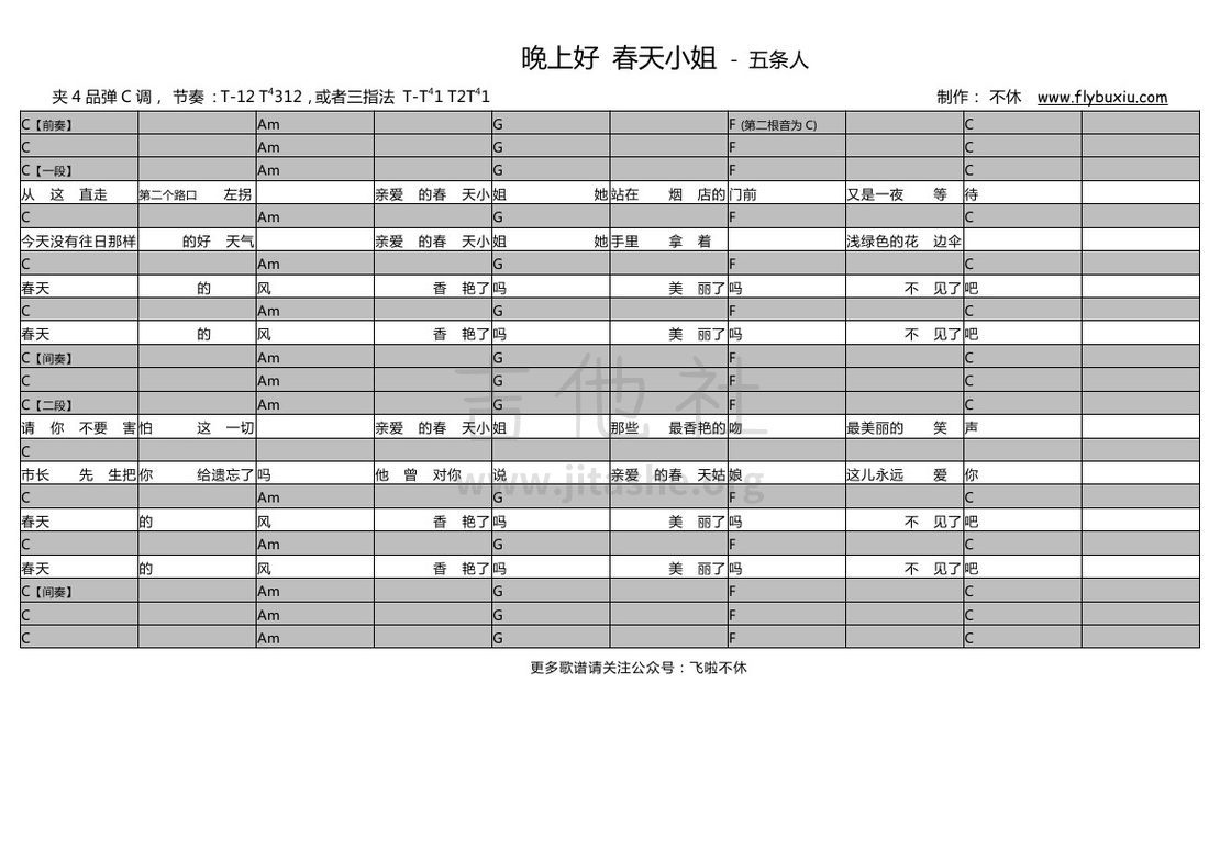 打印:晚上好 春天小姐（不休弹唱谱）吉他谱_五条人_五条人-晚上好春天小姐0000.jpg