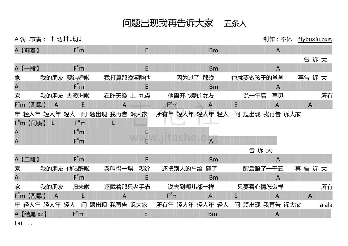 问题出现我再告诉大家（不休弹唱谱）吉他谱(图片谱,弹唱,民谣)_五条人_五条人-问题出现我再告诉大家0000.jpg