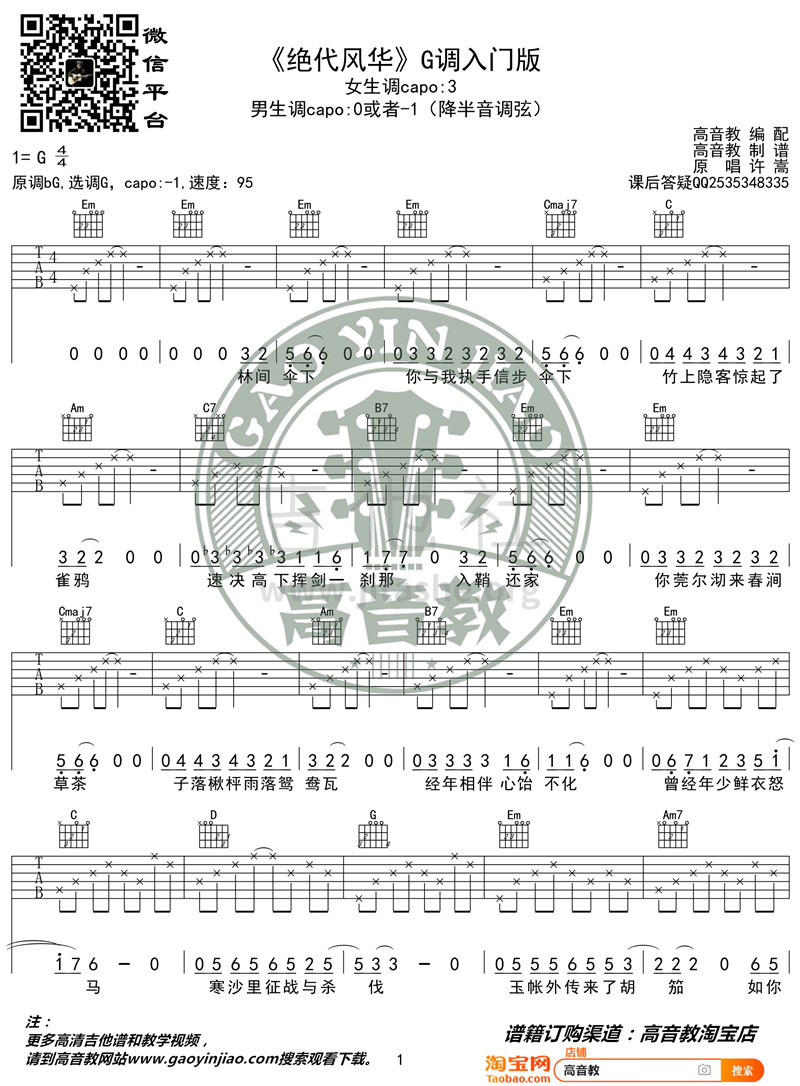绝代风华（G调入门版 高音教编配 猴哥吉他教学）吉他谱(图片谱,弹唱)_许嵩(Vae)_《绝代风华》G调入门版01_副本.jpg