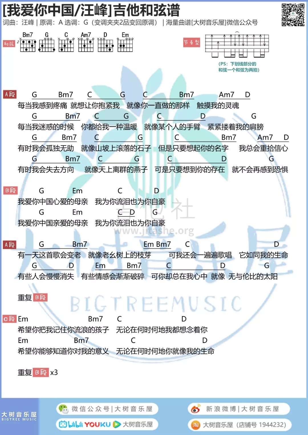 打印:我爱你中国 ( 大树音乐屋 )吉他谱_汪峰_1.webp.jpg