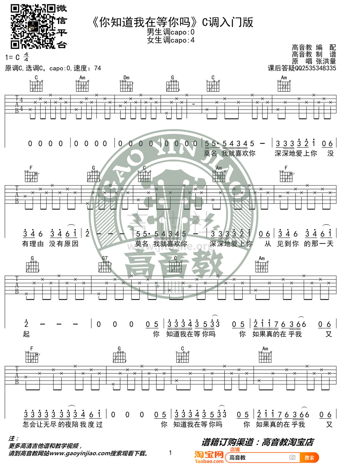 打印:你知道我在等你吗（高音教编配 猴哥吉他教学）吉他谱_张洪量_《你知道我在等你吗》C调入门版01.jpg