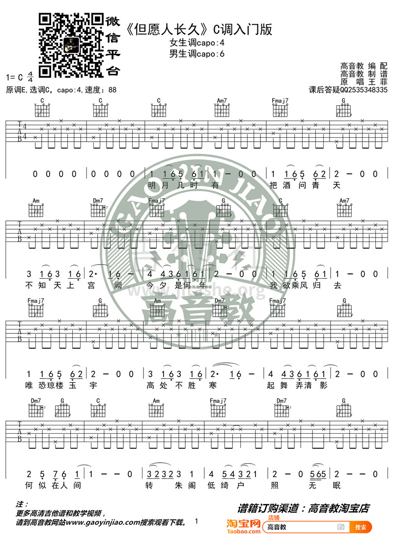 打印:但愿人长久（C调入门版 高音教编配 猴哥吉他教学）吉他谱_王菲(Faye Wong)_《但愿人长久》C调入门版01_副本.jpg