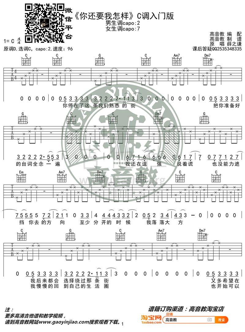 你还要我怎样（C调入门版 高音教编配 猴哥吉他教学）吉他谱(图片谱,弹唱)_薛之谦_《你还要我怎样》C调入门版01_副本.jpg