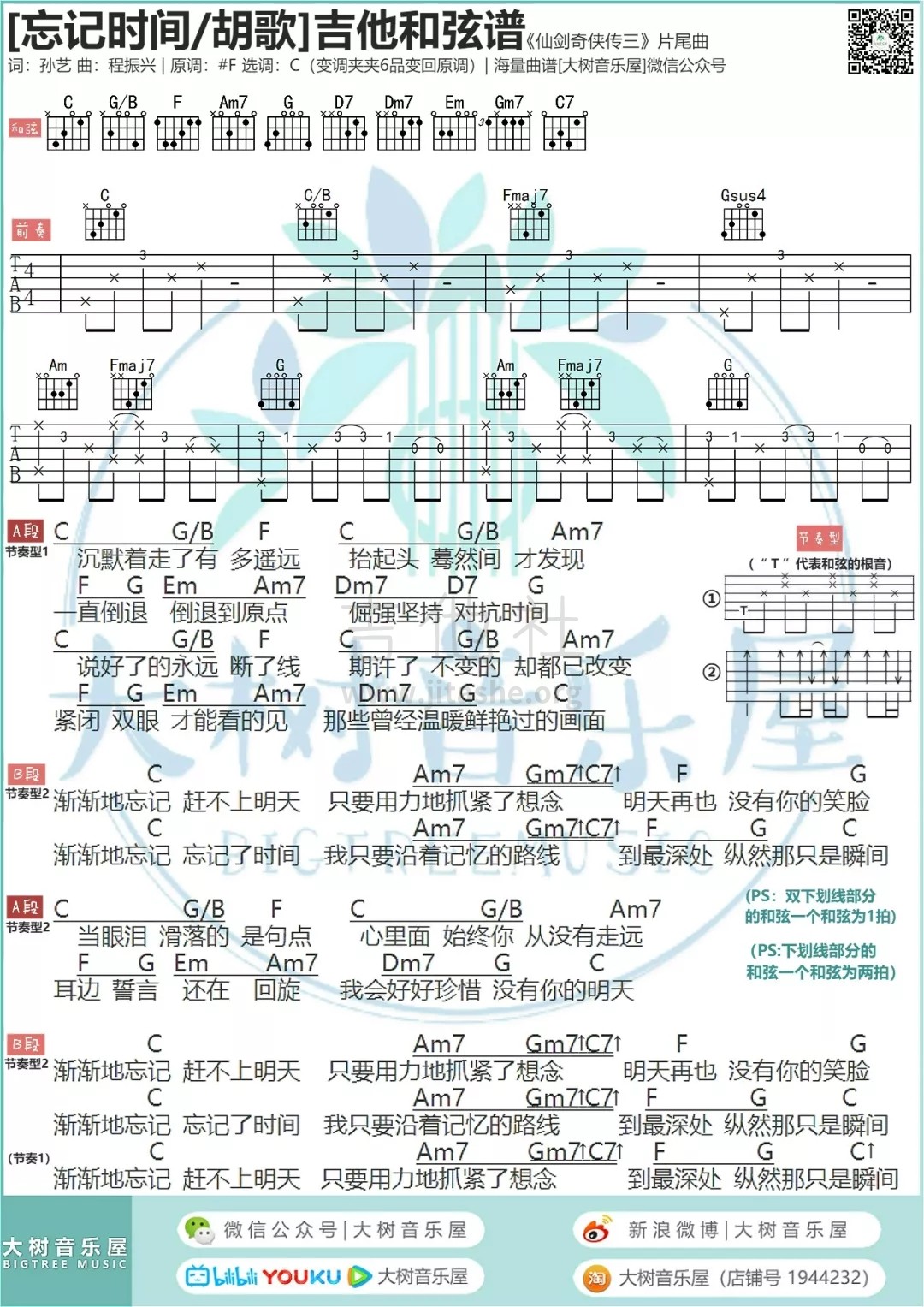 《仙剑奇侠传三》片尾曲 - 忘记时间(吉他弹唱教学-大树音乐屋)吉他谱(图片谱,弹唱,教学)_胡歌_1.w.webp.jpg