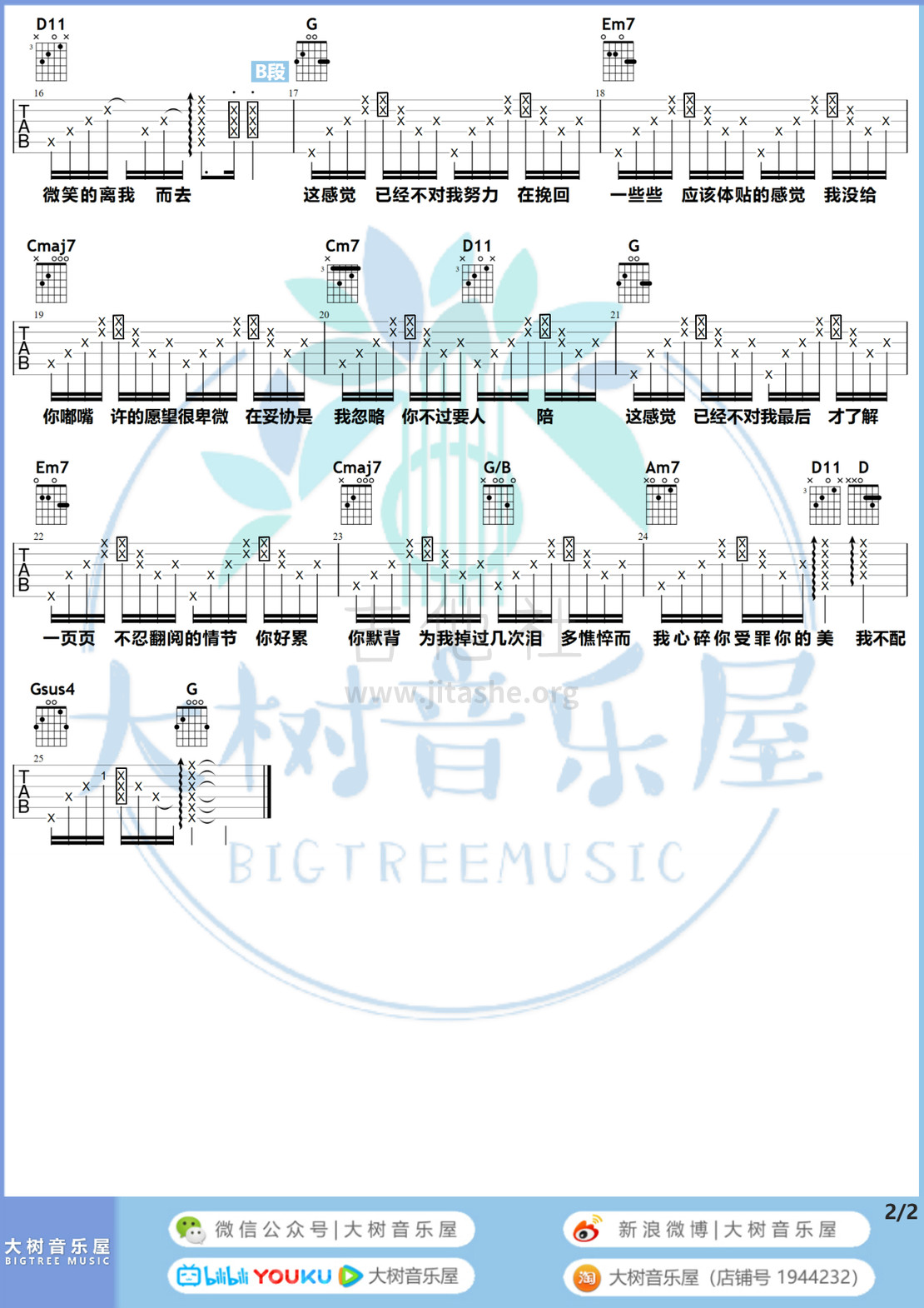 打印:我不配(演示 &教学 - 大树音乐屋)吉他谱_周杰伦(Jay Chou)_2.jpg