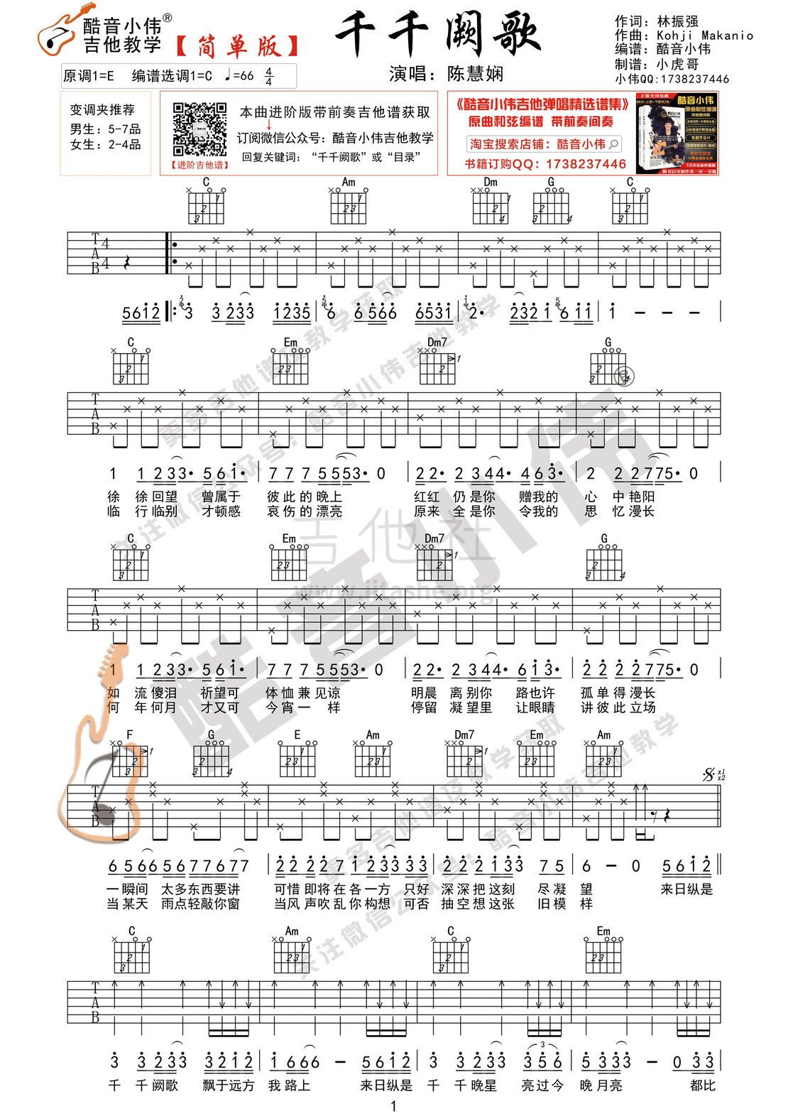 千千阙歌(酷音小伟吉他弹唱教学)吉他谱(图片谱,酷音小伟,吉他教学,吉他自学)_陈慧娴_千千阙歌简单版1.gif
