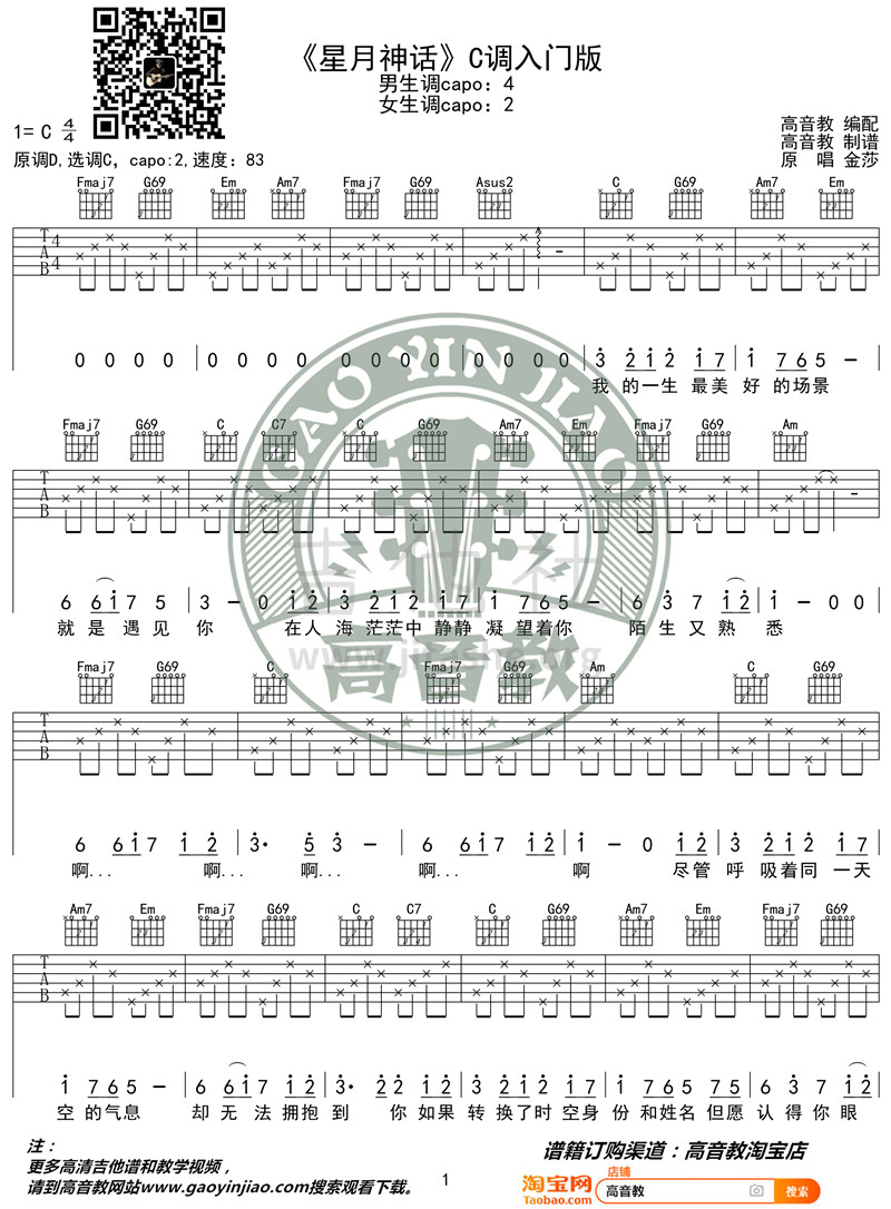 星月神话(高音教编配 猴哥吉他教学)吉他谱(图片谱,弹唱,C调,入门版)_金莎(蓝菲琳)_《星月神话》C调入门版01_副本.jpg