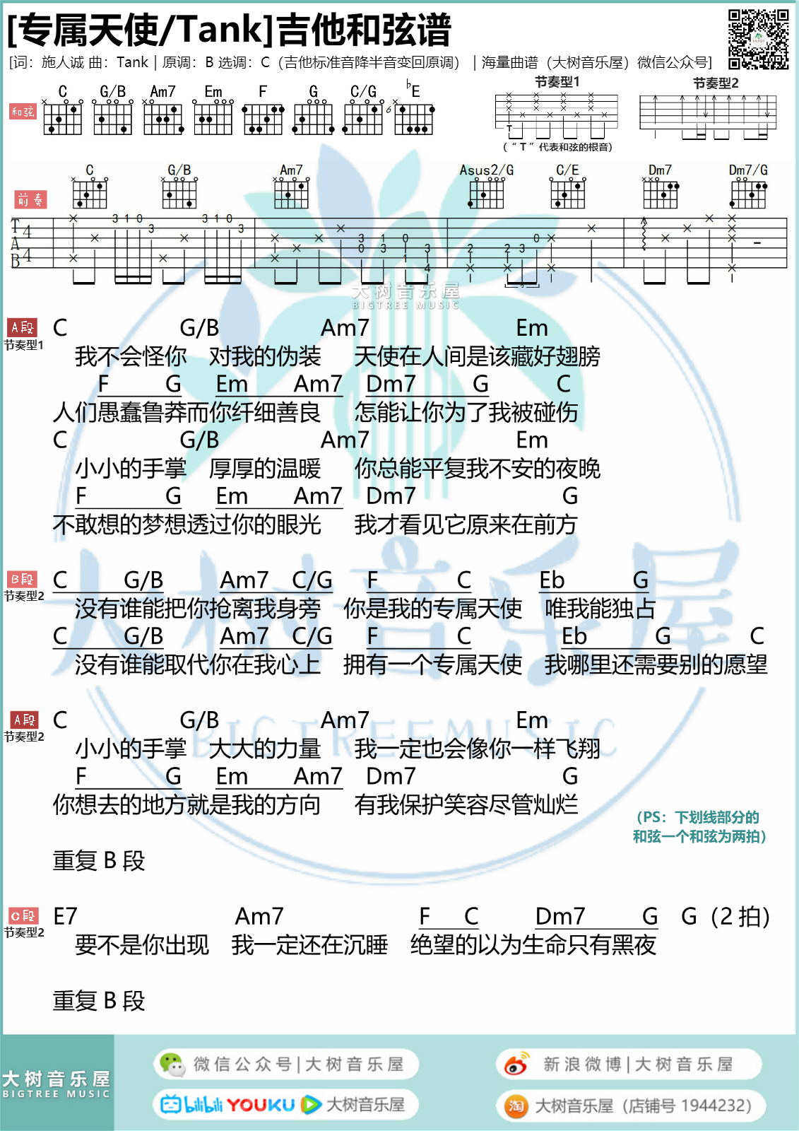 专属天使(<花样少年少女>片尾曲)吉他谱(图片谱,弹唱,大树音乐屋)_Tank(吕建中)_模板_meitu_7_meitu_2.jpg