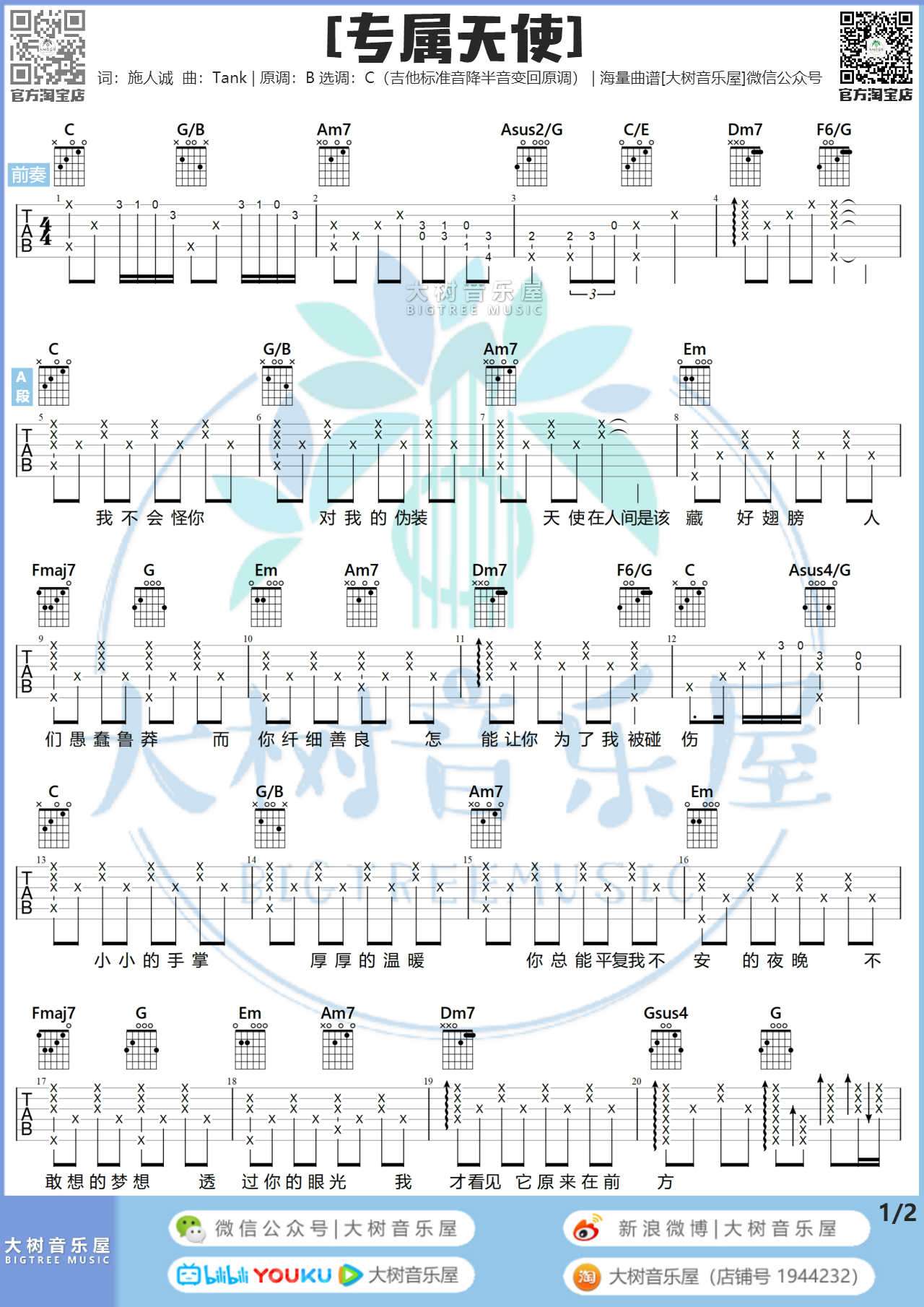 专属天使(<花样少年少女>片尾曲)吉他谱(图片谱,弹唱,大树音乐屋)_Tank(吕建中)_1.jpg