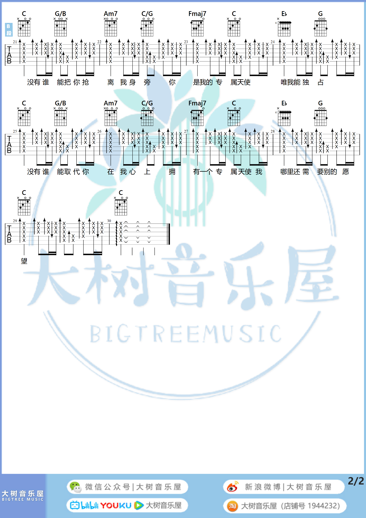 专属天使(<花样少年少女>片尾曲)吉他谱(图片谱,弹唱,大树音乐屋)_Tank(吕建中)_2.jpg