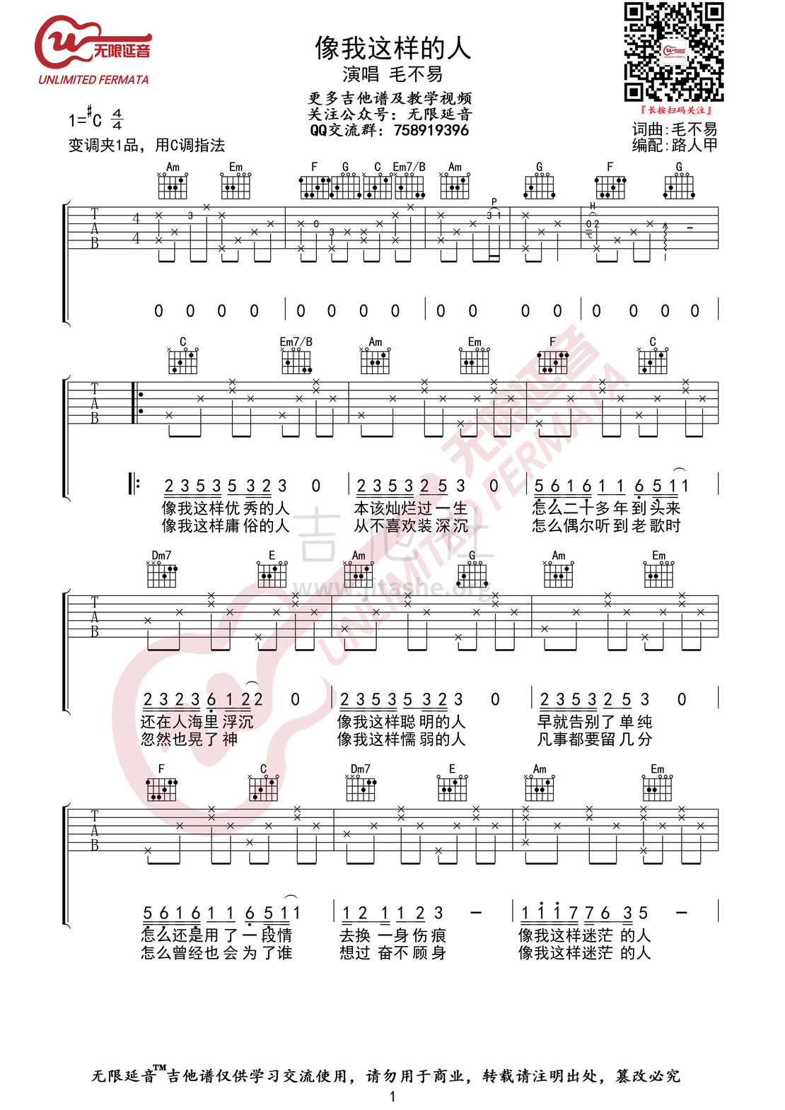 像我这样的人(无限延音编配)吉他谱(图片谱,无限延音编配,弹唱)_毛不易(王维家)_像我这样的人01.jpg