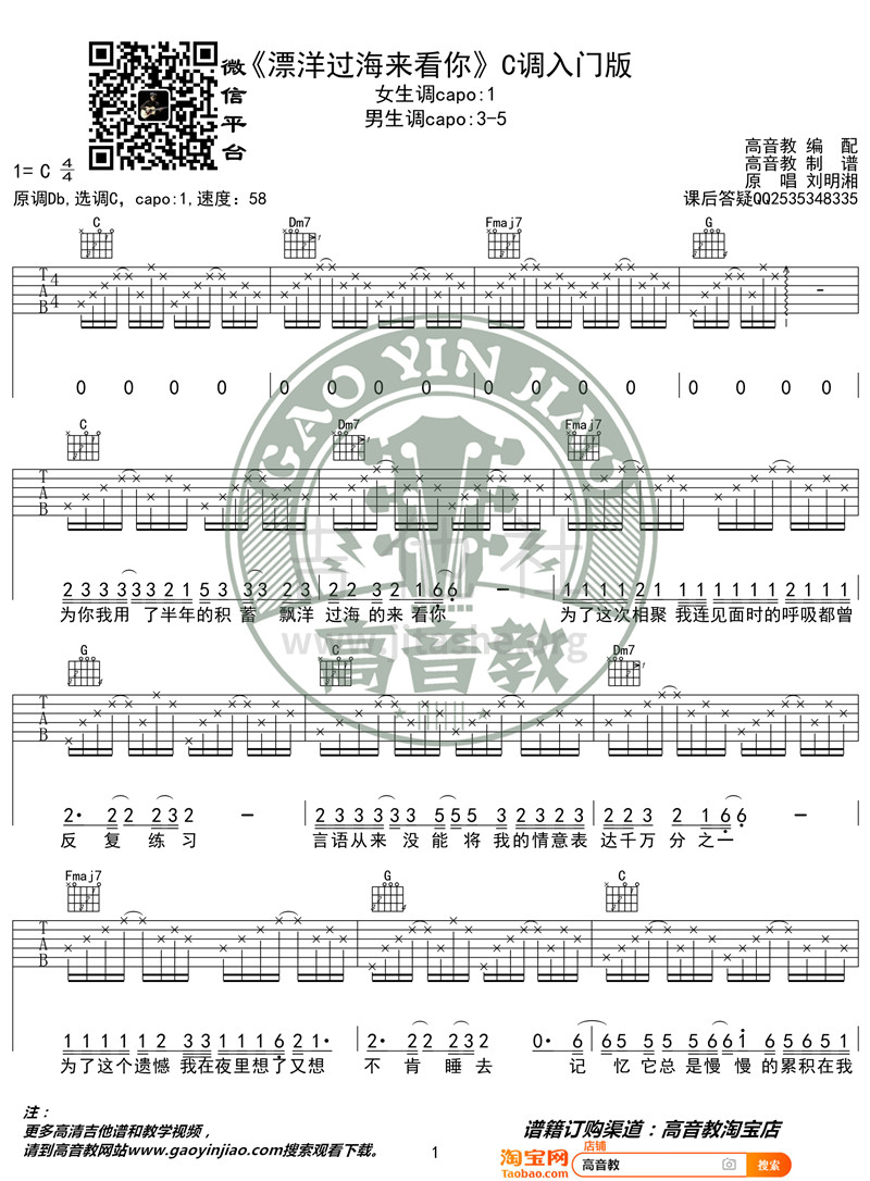 漂洋过海来看你（C调入门版 高音教）吉他谱(图片谱,弹唱)_刘明湘(Rose)_《漂洋过海来看你》C调入门版01_副本.jpg