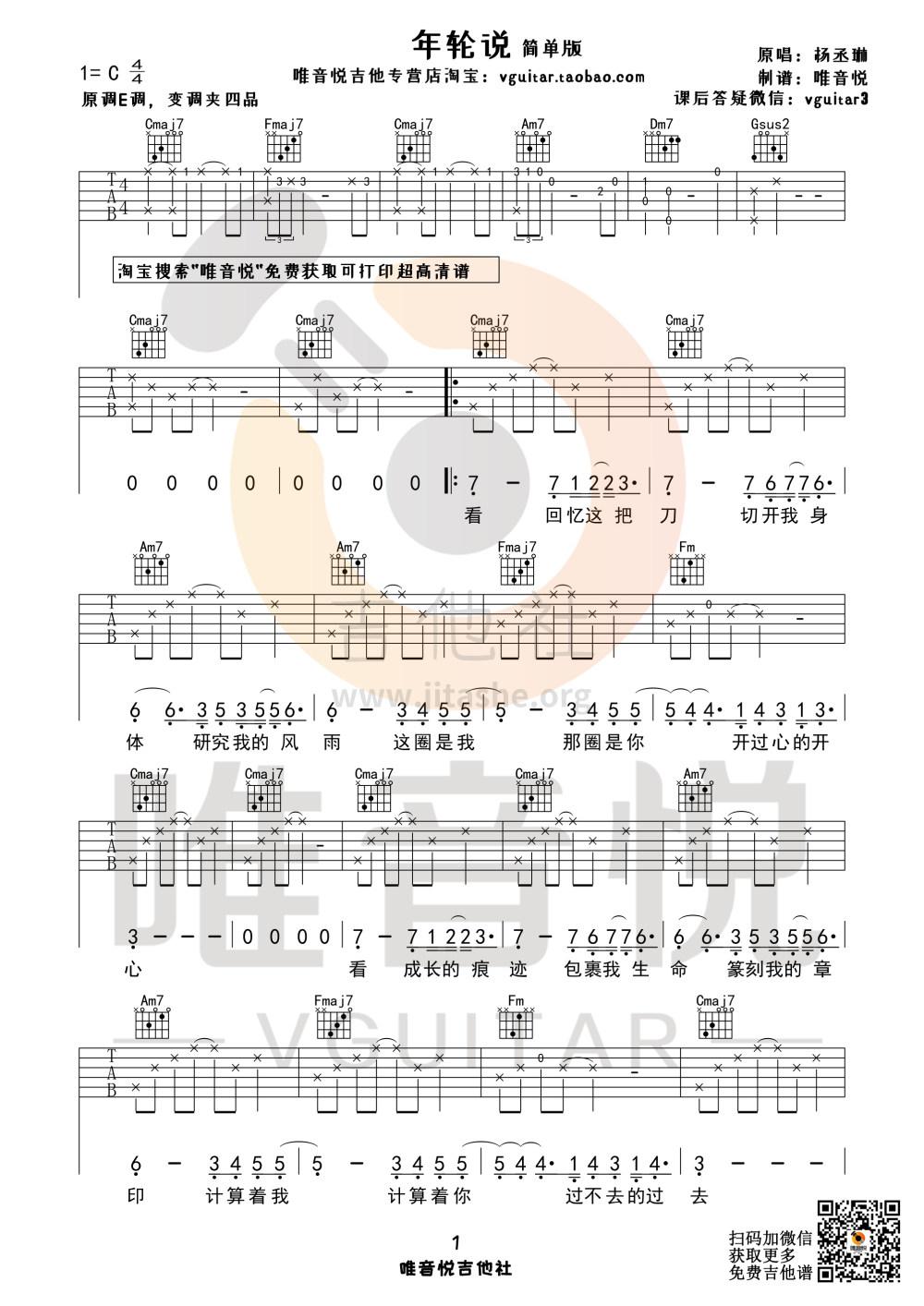 年轮说 （C调简单吉他谱 唯音悦制谱）吉他谱(图片谱,唯音悦,C调,简单)_杨丞琳(Rainie Yang)_年轮说 简单版01.jpg