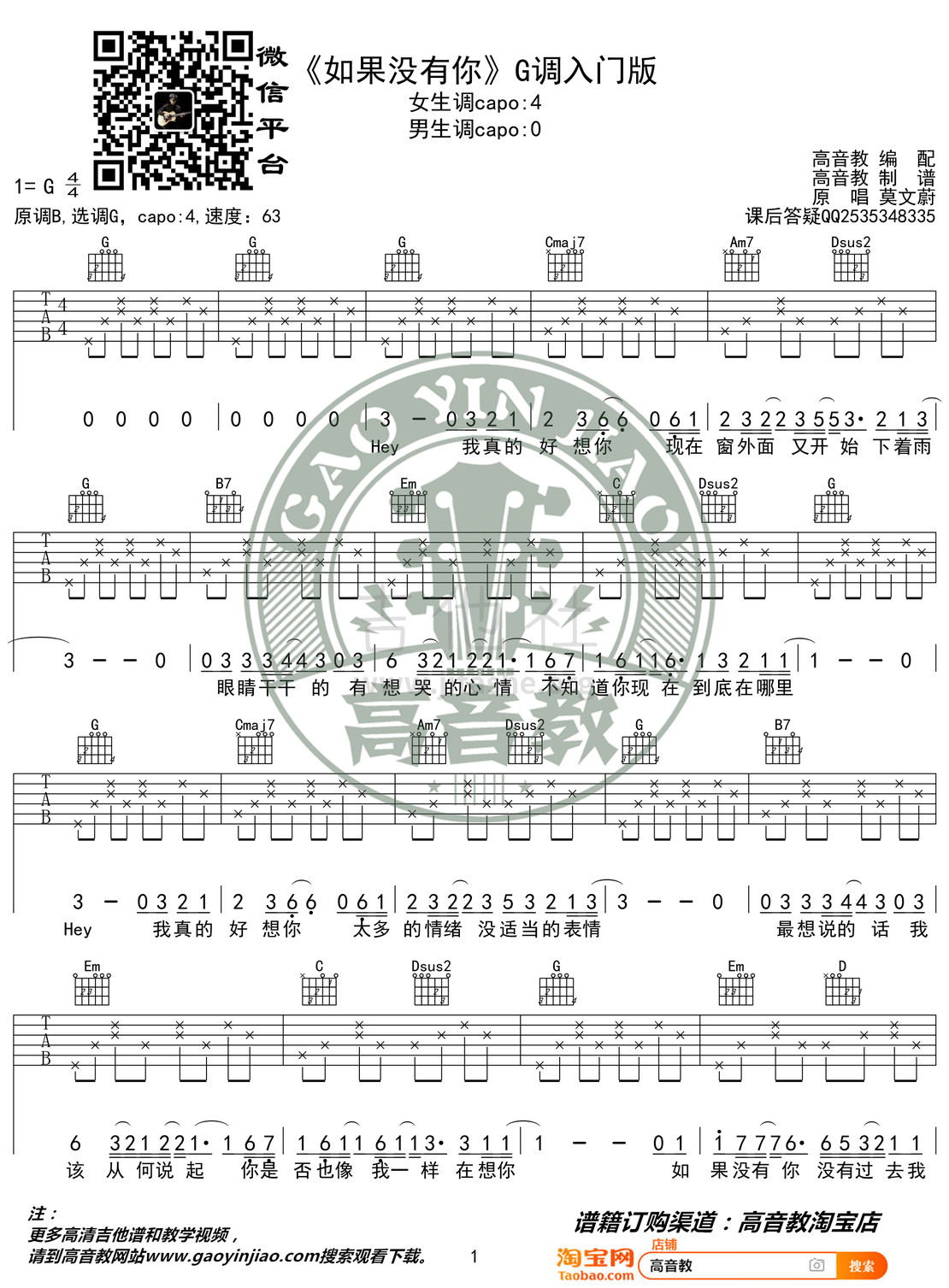 打印:如果没有你（G调入门版 高音教编配 猴哥吉他教学）吉他谱_莫文蔚(Karen Mok)_《如果没有你》G调入门版01.jpg