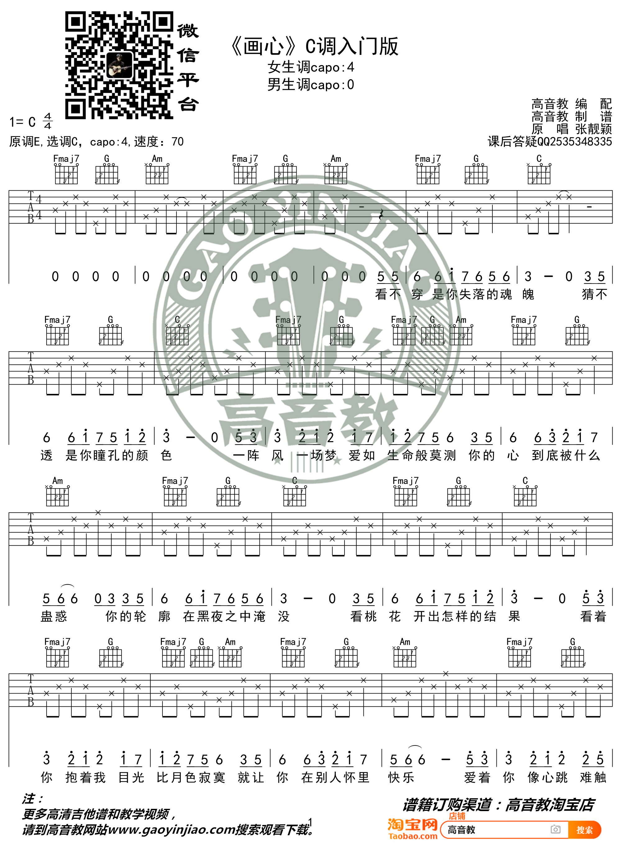 画心（C调入门版 高音教编配 猴哥吉他教学）吉他谱(图片谱,弹唱)_张靓颖(Jane Zhang)_《画心》C调入门版01.jpg