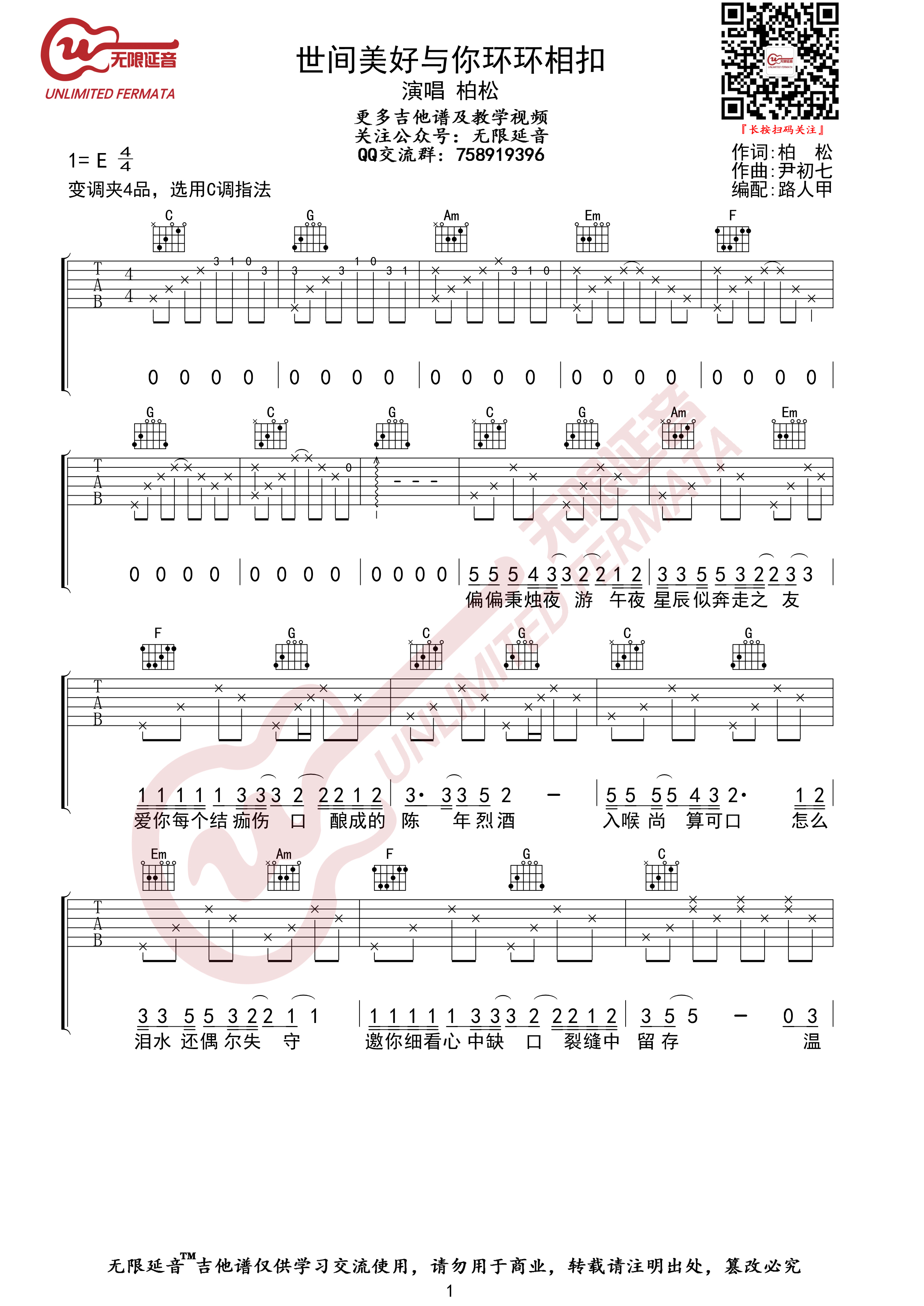 世间美好与你环环相扣（无限延音编配）吉他谱(图片谱,无限延音编配,弹唱)_柏松_世间美好与你环环相扣01.jpg