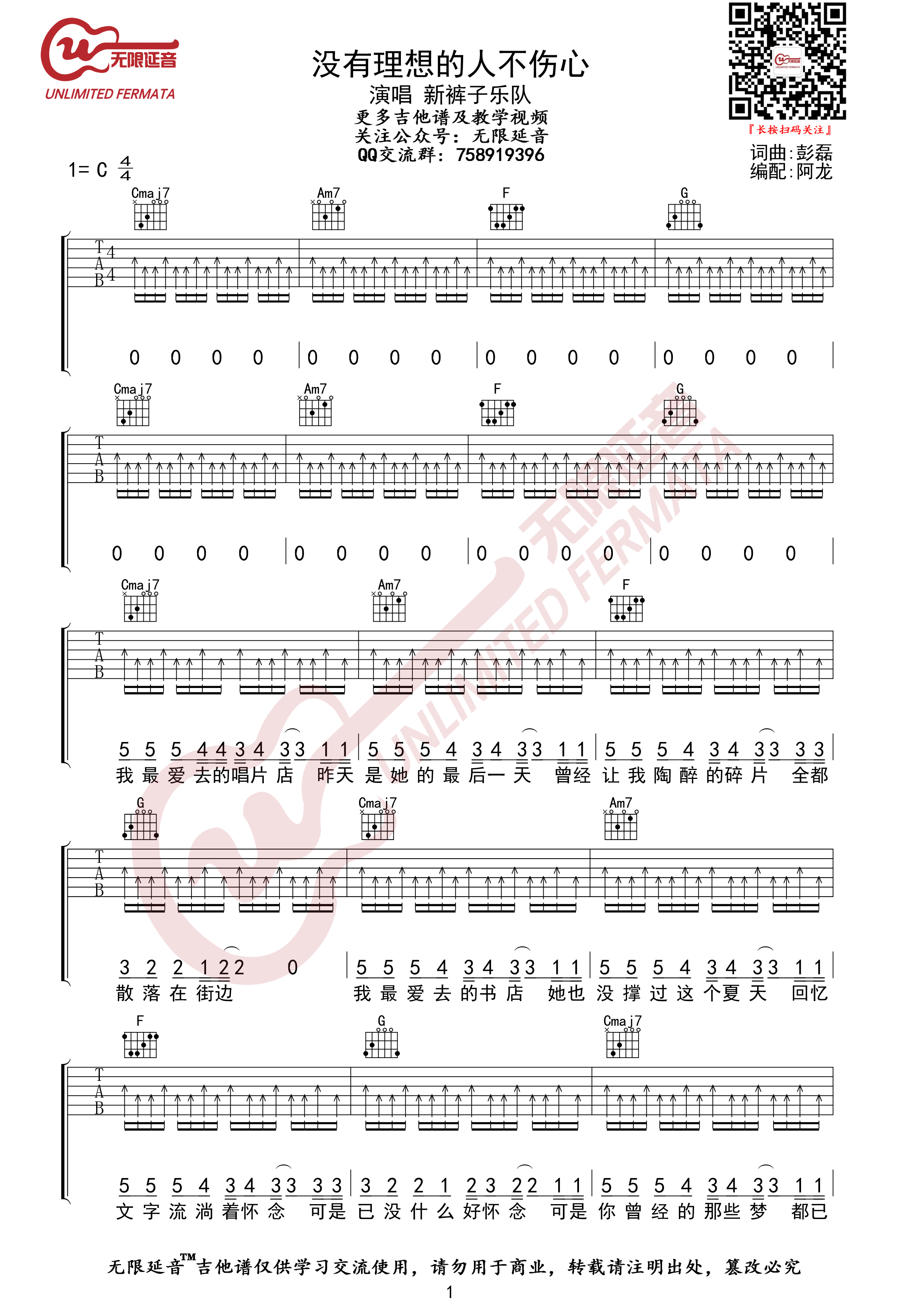 没有理想的人不伤心（限延音编配)吉他谱(图片谱,无限延音编配,弹唱)_新裤子_没有理想的人不伤心01.jpg