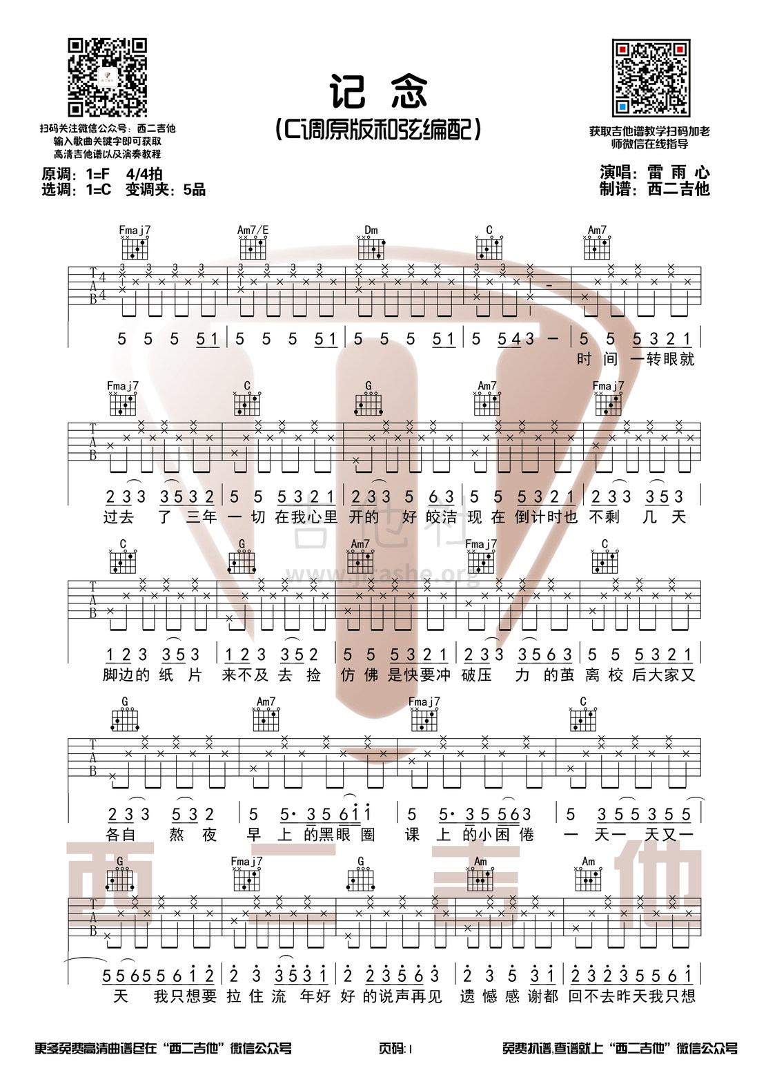 记念（西二吉他）吉他谱(图片谱,弹唱)_雷雨心_记念1.jpg