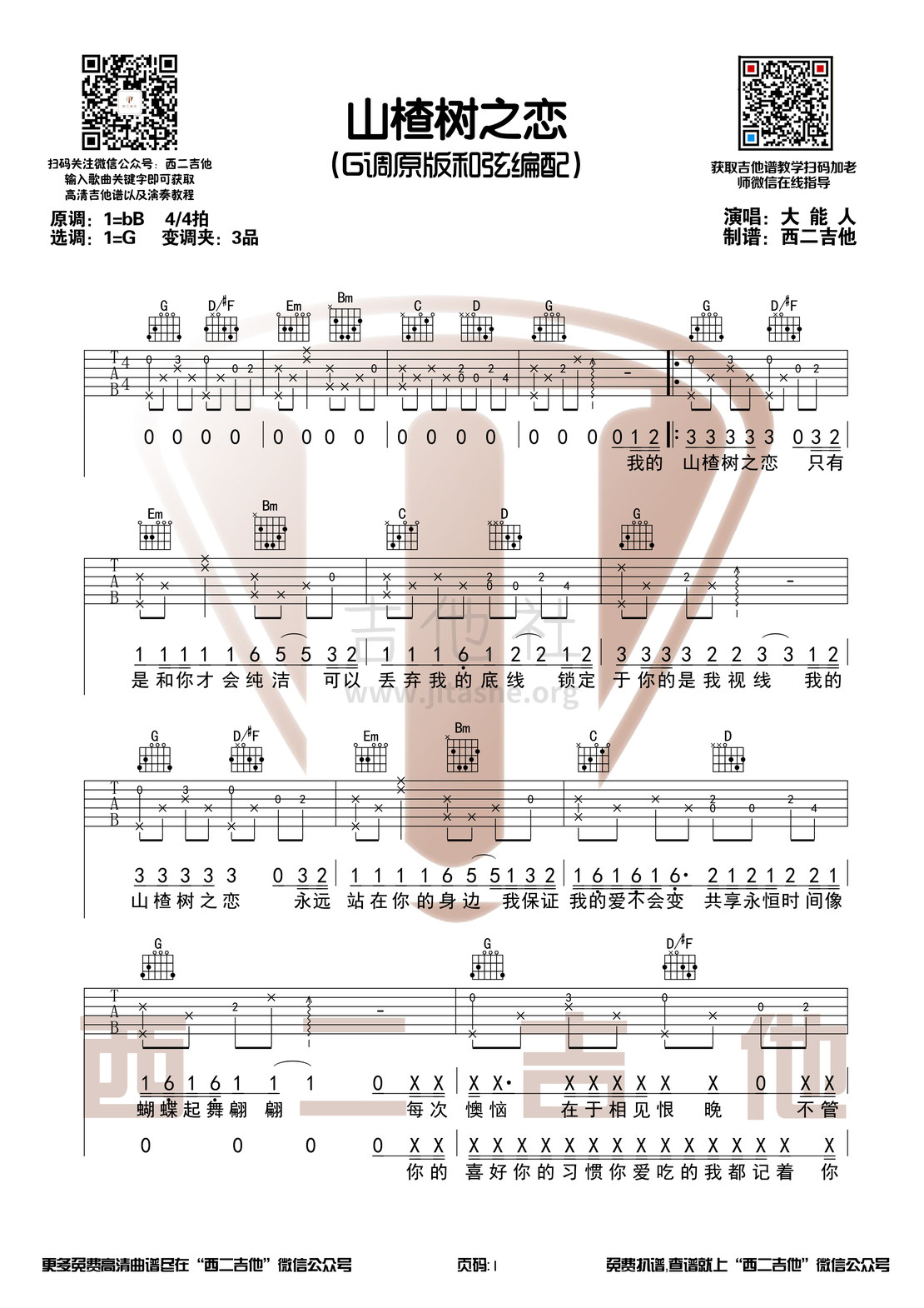 山楂树之恋（西二吉他）吉他谱(图片谱,弹唱)_大能人(NewFresh ReyMan)_山楂树之恋1.jpg