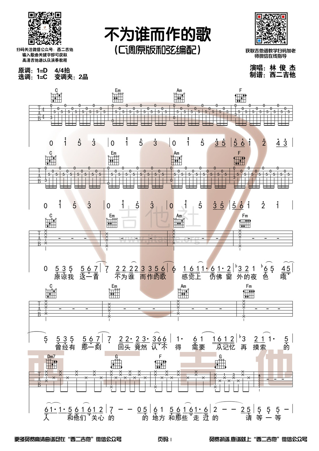 不为谁而作的歌（C调原版  西二吉他）吉他谱(图片谱,弹唱)_林俊杰(JJ)_不为谁而作的歌1.jpg
