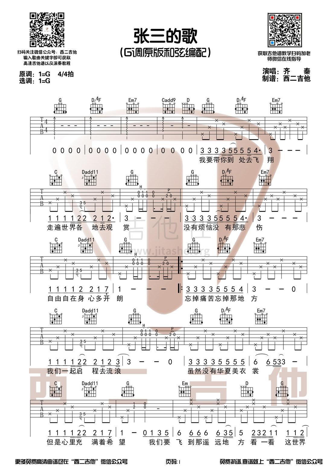 张三的歌（G调原版  西二吉他）吉他谱(图片谱,弹唱)_齐秦_张三的歌1.jpg