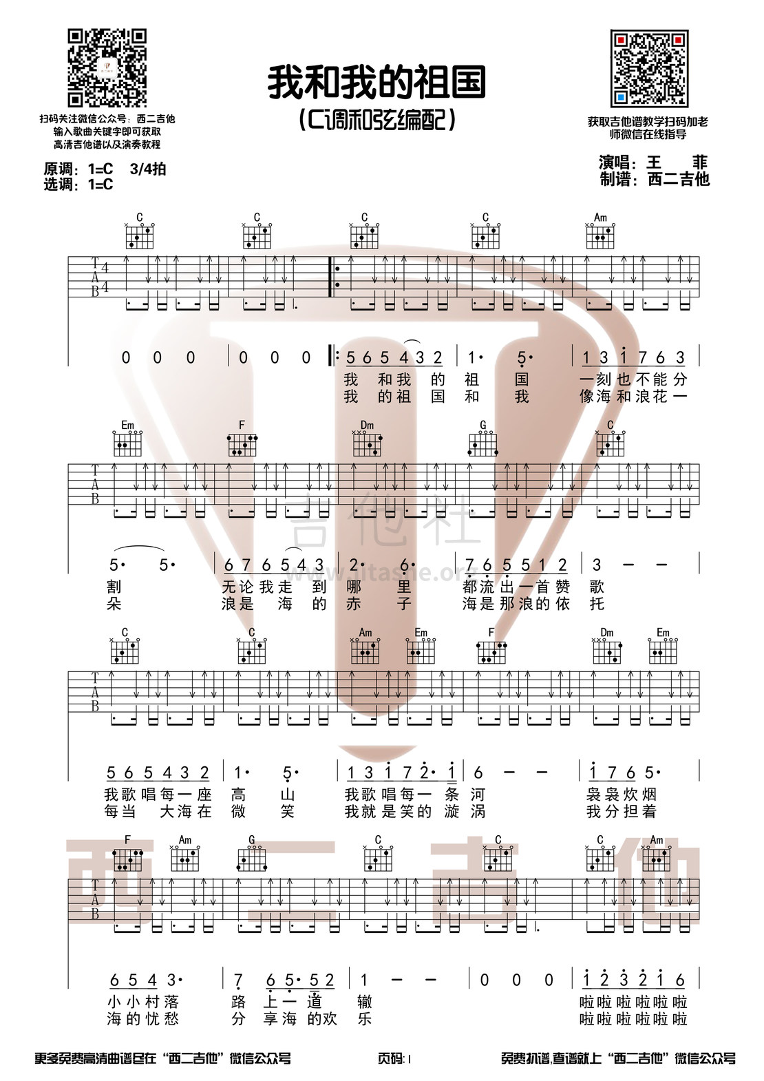 打印:我和我的祖国（C调原版 西二吉他)吉他谱_王菲(Faye Wong)_我和我的祖国1.jpg