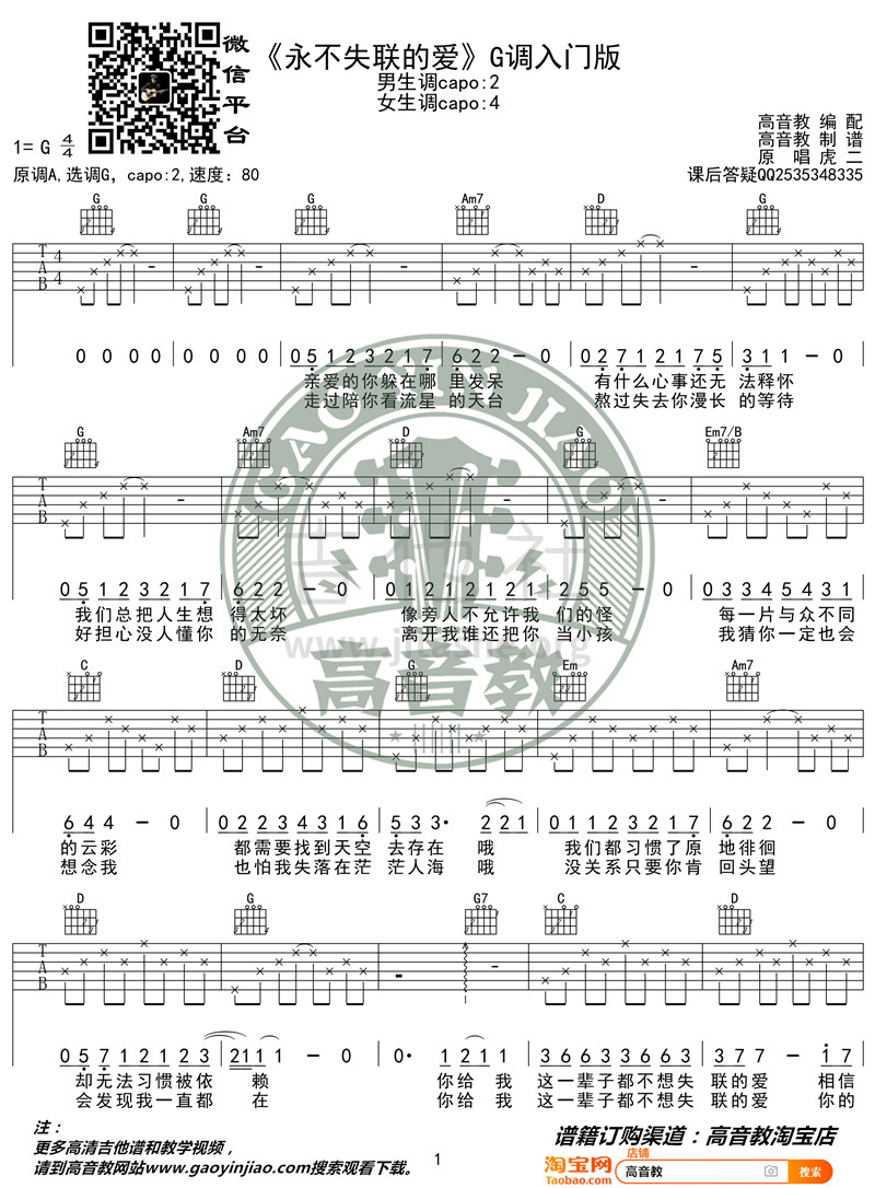 永不失联的爱（G调入门版 高音教编配 猴哥吉他教学）吉他谱(图片谱,弹唱)_周兴哲(Eric Chou)_《永不失联的爱》G调入门版01_副本.jpg