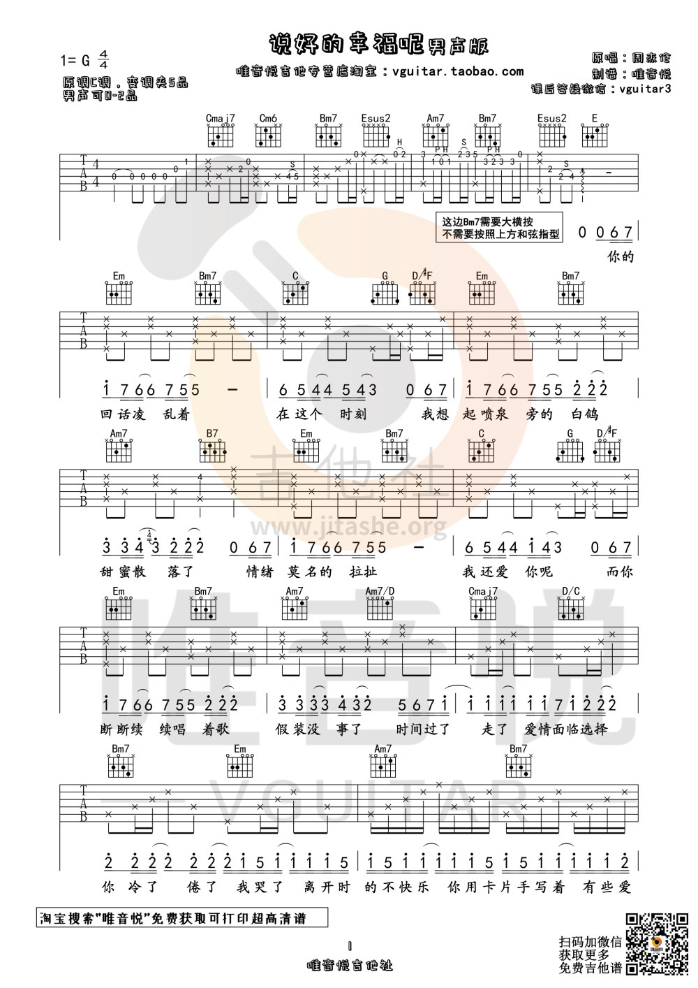 打印:说好的幸福呢（G调男声原版简单吉他谱 唯音悦制谱）吉他谱_周杰伦(Jay Chou)_说好的幸福呢 男声版01.jpg