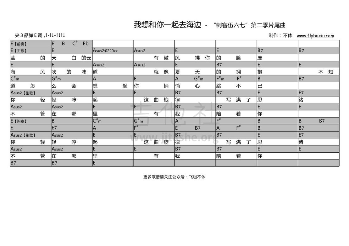 我想和你一起去海边（“刺客伍六七”第二季片尾曲）吉他谱(图片谱,弹唱)_江惠莲_刺客伍六七片尾曲-我想和你去海边 E调0000.jpg