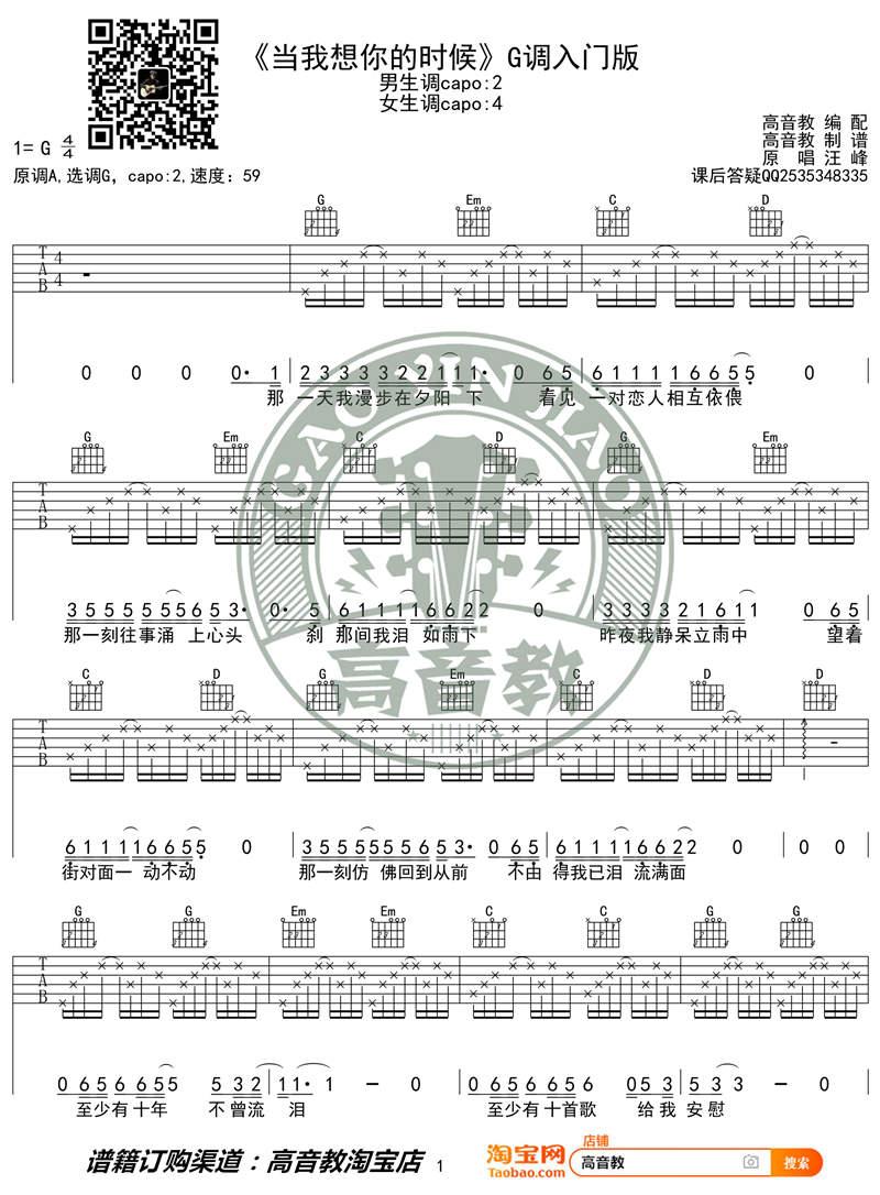 当我想你的时候（G调入门版 高音教编配 猴哥吉他教学）吉他谱(图片谱,弹唱)_汪峰_《当我想你的时候》G调入门版01_副本.jpg