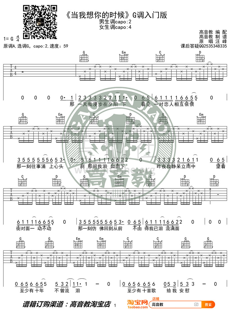 打印:当我想你的时候（G调入门版 高音教编配 猴哥吉他教学）吉他谱_汪峰_《当我想你的时候》G调入门版01_副本.jpg