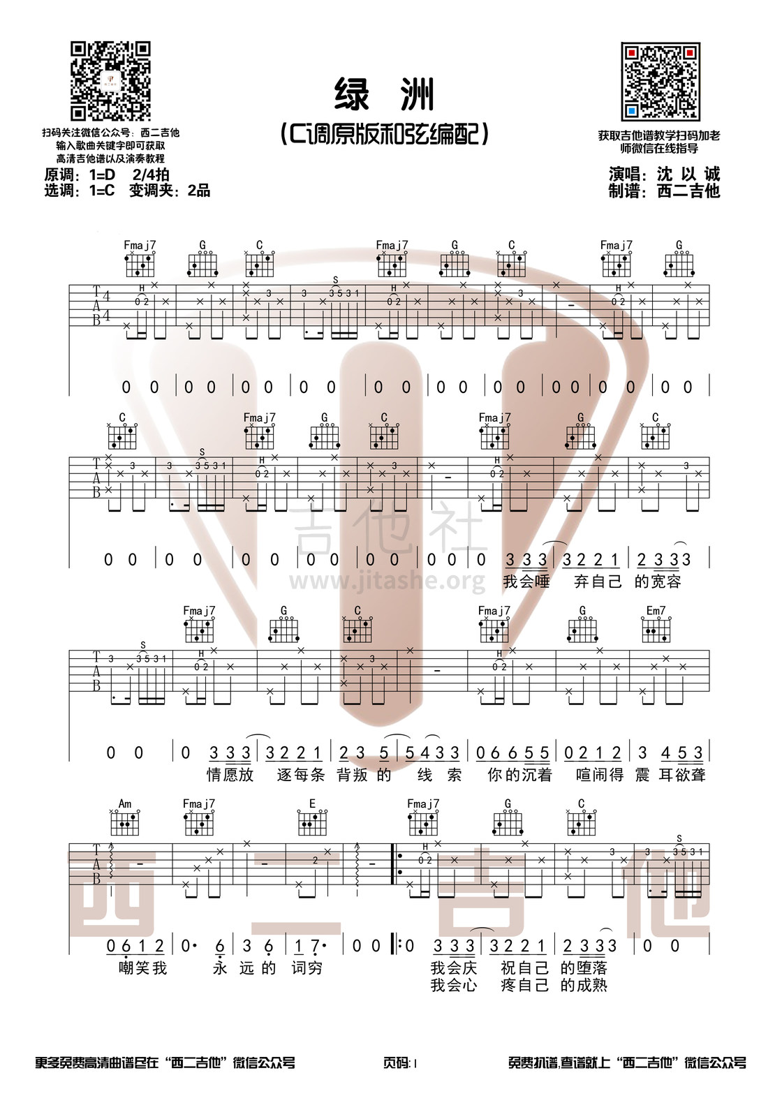 绿洲（C调和弦编配 西二吉他）吉他谱(图片谱,弹唱)_沈以诚(威士忌的碎冰 / 小巴顿)_绿洲1.jpg
