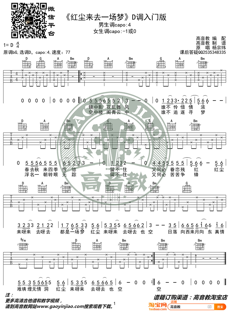 红尘来去一场梦（D调入门版 高音教编配 猴哥吉他教学）吉他谱(图片谱,弹唱)_杨宗纬(Aska)_《红尘来去一场梦》D调入门版_副本.jpg