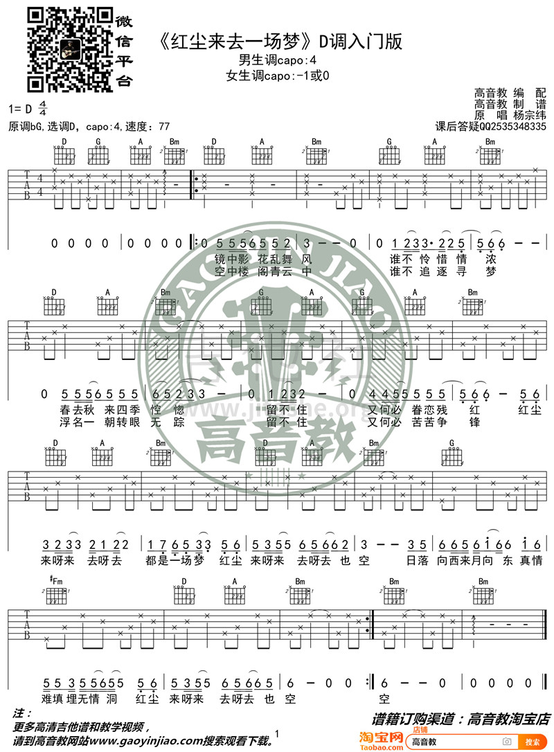 红尘来去一场梦（D调入门版 高音教编配 猴哥吉他教学）吉他谱(图片谱,弹唱)_杨宗纬(Aska)_《红尘来去一场梦》D调入门版_副本.jpg