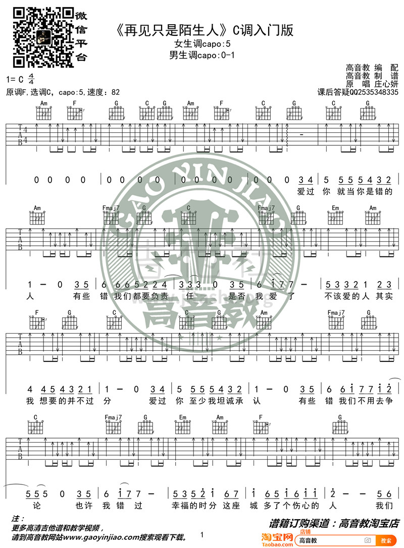 打印:再见只是陌生人（C调入门版 高音教编配 猴哥吉他教学）吉他谱_庄心妍_《再见只是陌生人》C调入门版01_副本.jpg