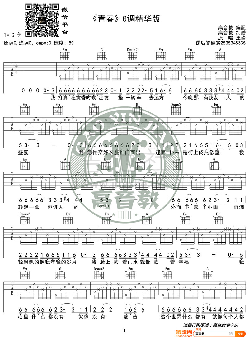 青春（G调精华版 高音教编配 猴哥吉他教学）吉他谱(图片谱,弹唱)_汪峰_《青春》G调精华版01_副本.jpg