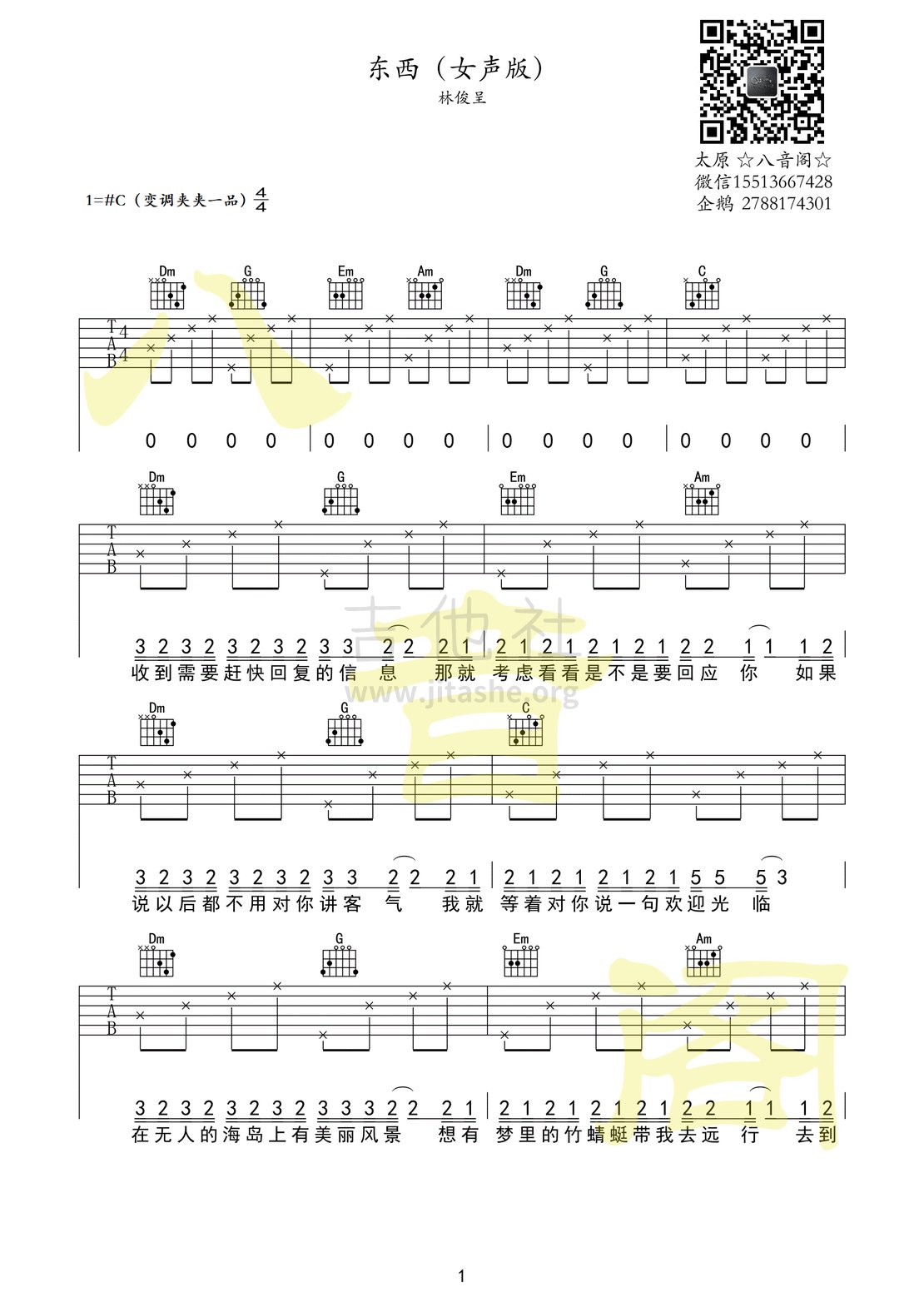 东西吉他谱(图片谱,吉他谱,弹唱,简单版)_林俊呈_东西简单版01.gif