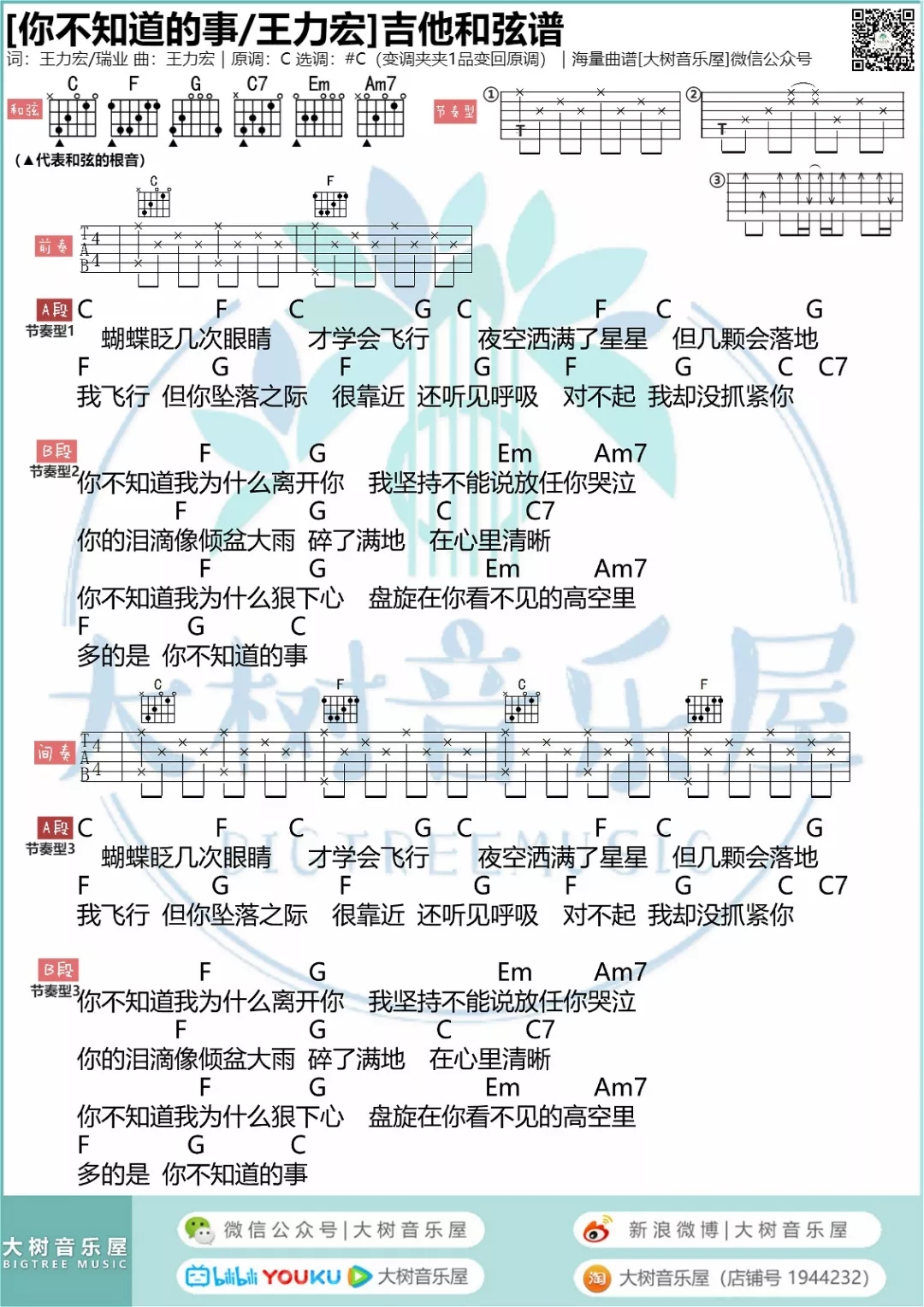 你不知道的事（大树音乐屋）吉他谱(图片谱,弹唱)_王力宏(Leehom Wang)_1.webp.jpg