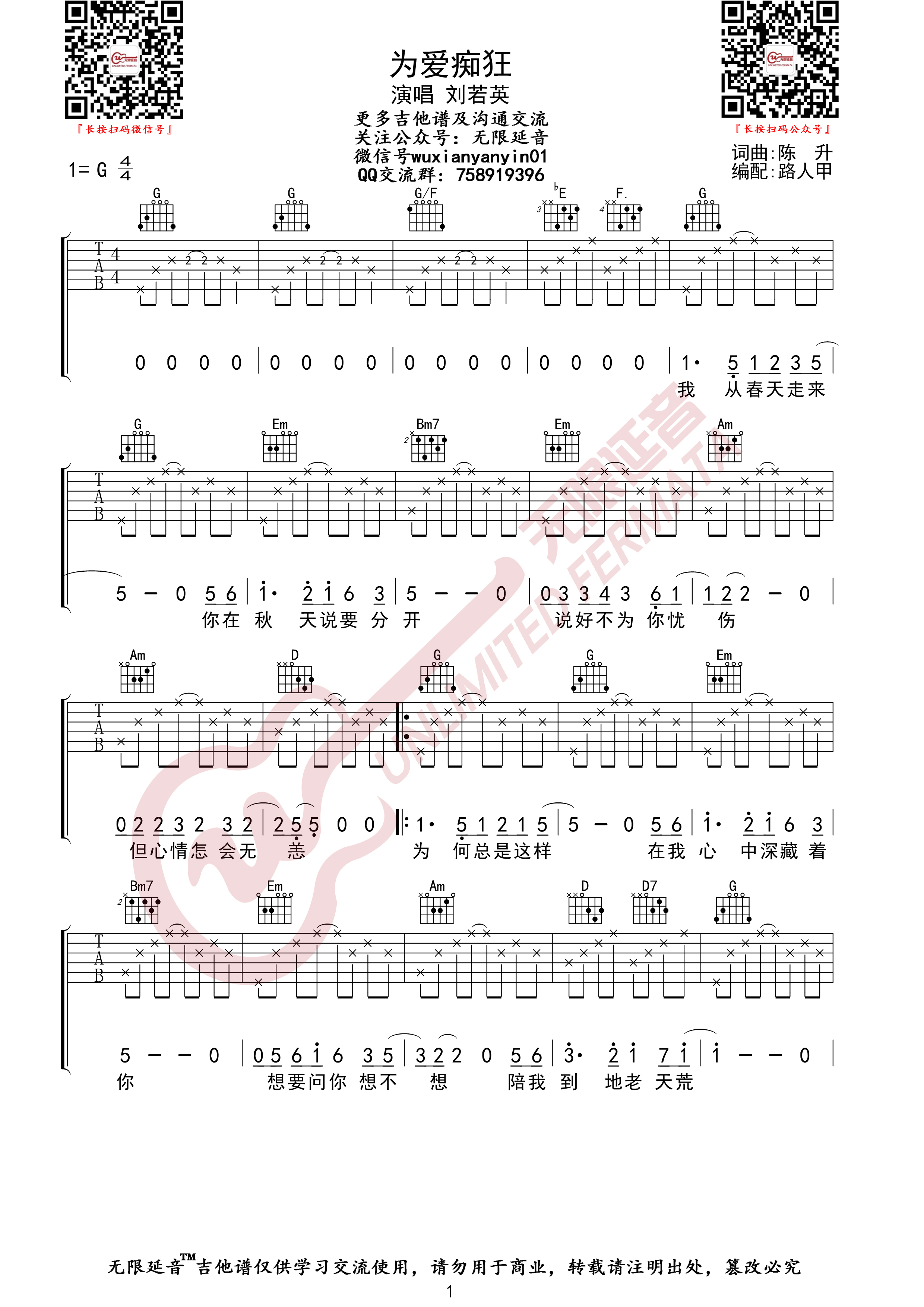 为爱痴狂（无限延音编配）吉他谱(图片谱,弹唱)_刘若英(奶茶)_为爱痴狂01.jpg