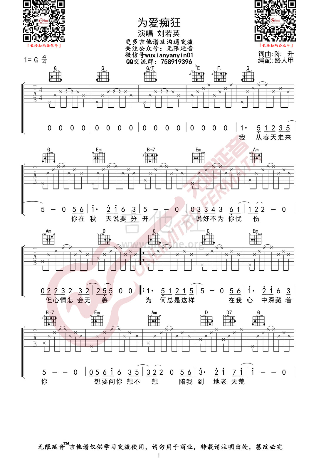 为爱痴狂（无限延音编配）吉他谱(图片谱,弹唱)_刘若英(奶茶)_为爱痴狂01.jpg