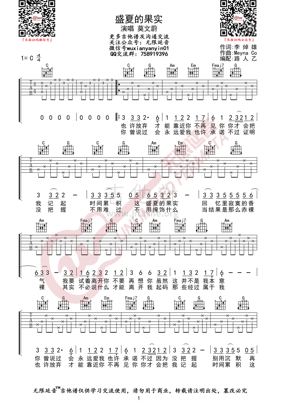 打印:盛夏的果实（无限延音编配）吉他谱_莫文蔚(Karen Mok)_盛夏的果实01.jpg