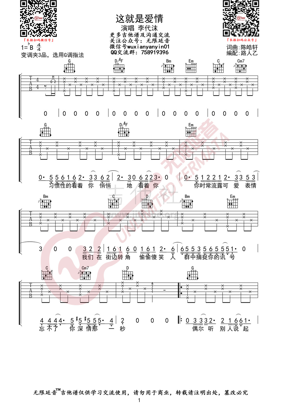 这就是爱情（无限延音编配）吉他谱(图片谱,弹唱)_李代沫_这就是爱情01.jpg
