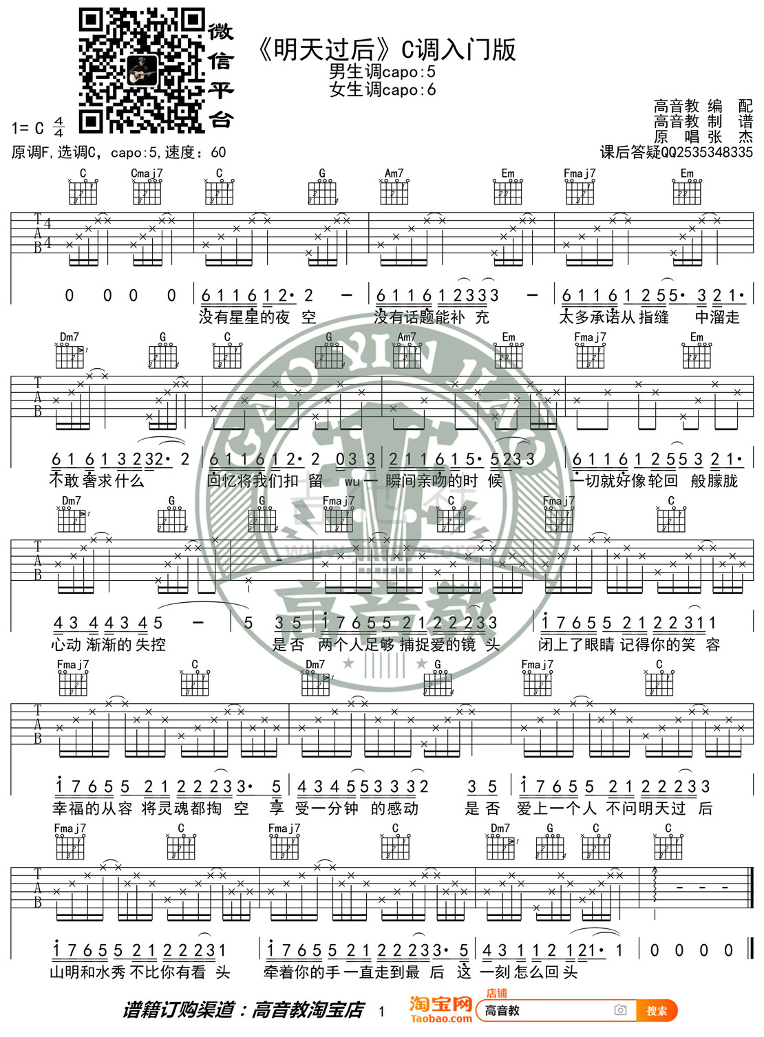 打印:明天过后（C调入门版 高音教编配 猴哥吉他教学）吉他谱_张杰(Jason Zhang)_《明天过后》C调入门版.jpg