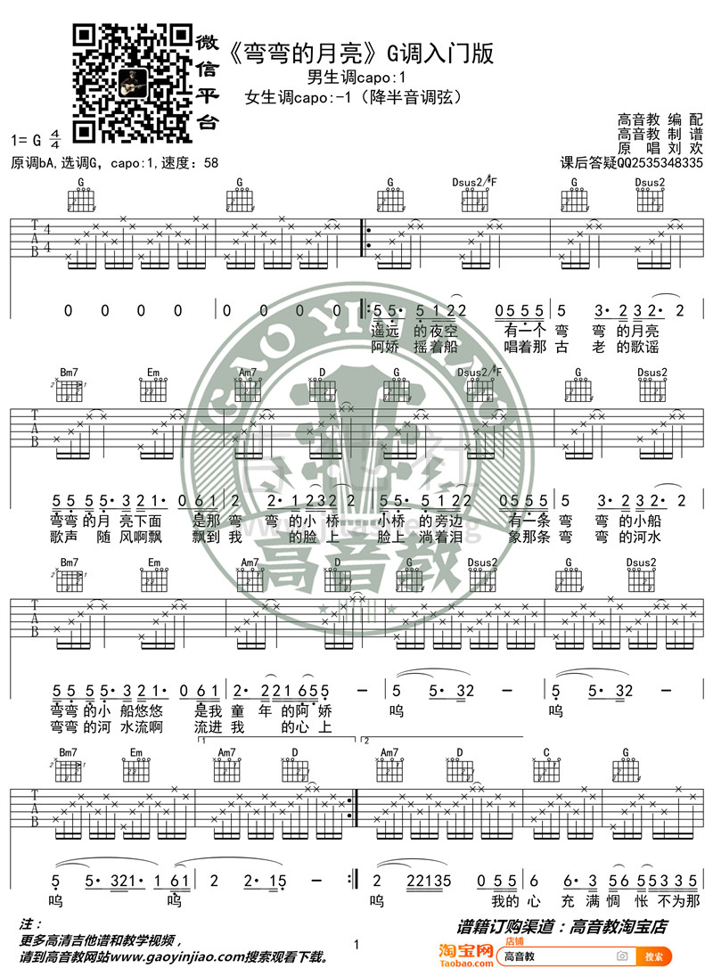 弯弯的月亮(高音教编配 猴哥吉他教学)吉他谱(图片谱,弹唱,G调,入门版)_刘欢_《弯弯的月亮》G调入门版01_副本.jpg