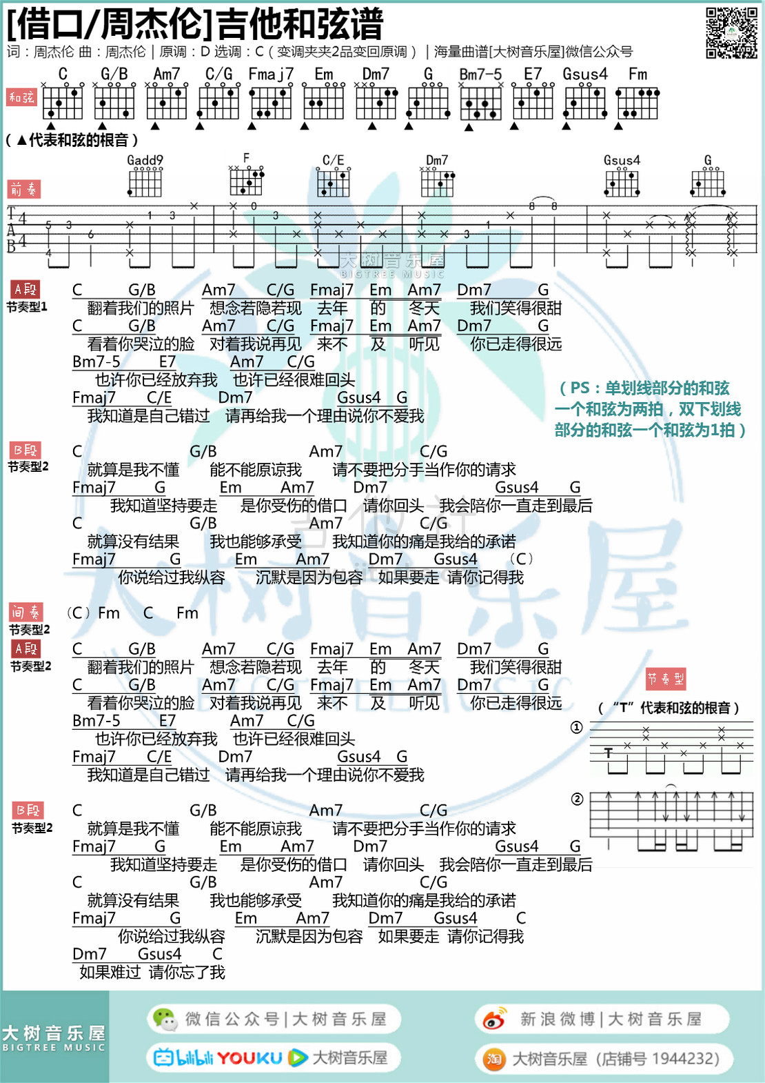 借口（大树音乐屋）吉他谱(图片谱,弹唱)_周杰伦(Jay Chou)_谱集排版_meitu_1.jpg